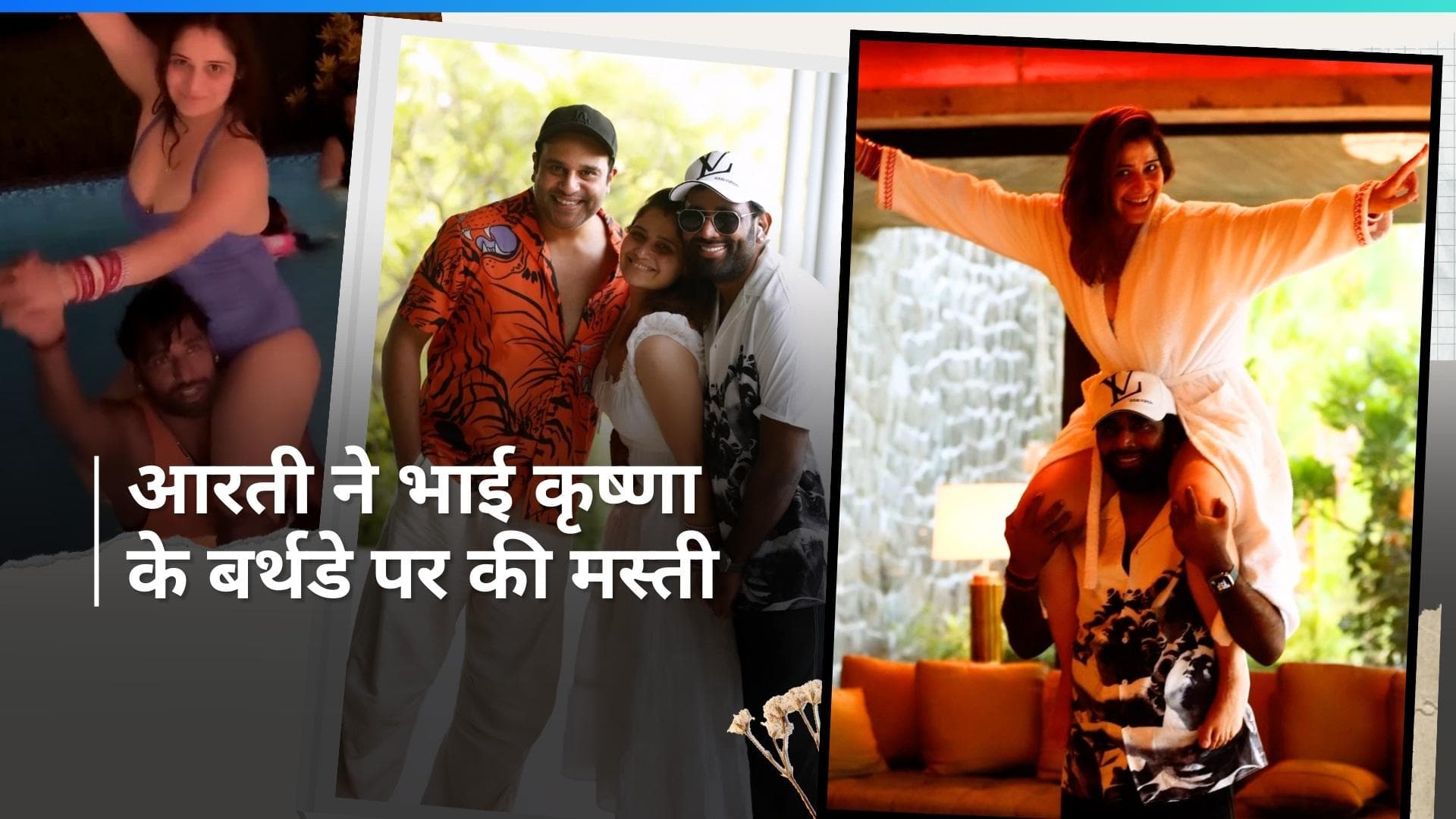 Arti Singh ने भाई Krushna Abhishek का मनाया बर्थडे, पति के कंधे पर पोज देती आईं नजर 