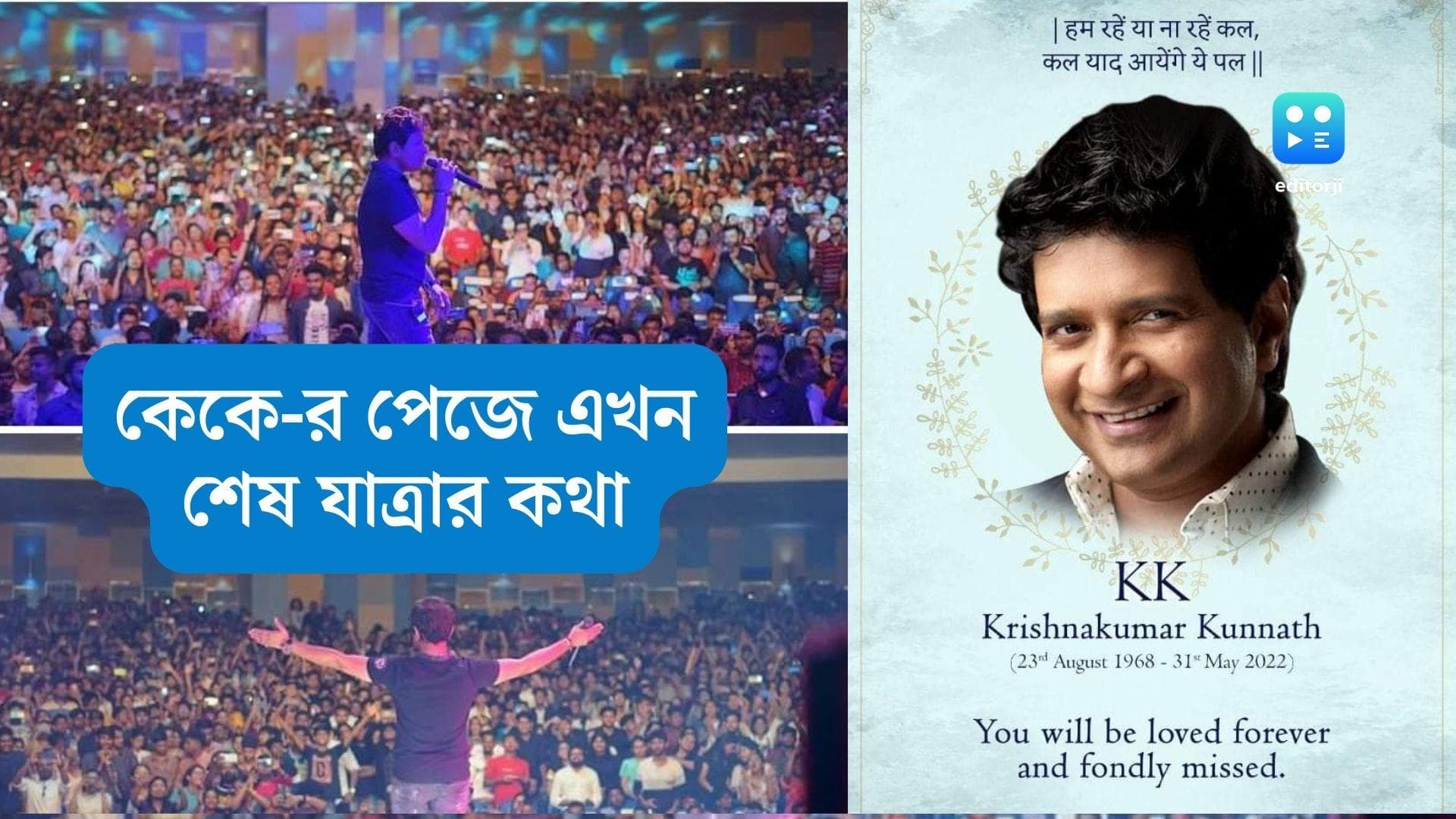 KK's last rite: আজই কেকে-র শেষকৃত্য, এক দিন আগেই যেখানে ছিল কনসার্টের ছবি, সময়সূচী জানানো হল সেই পেজেই