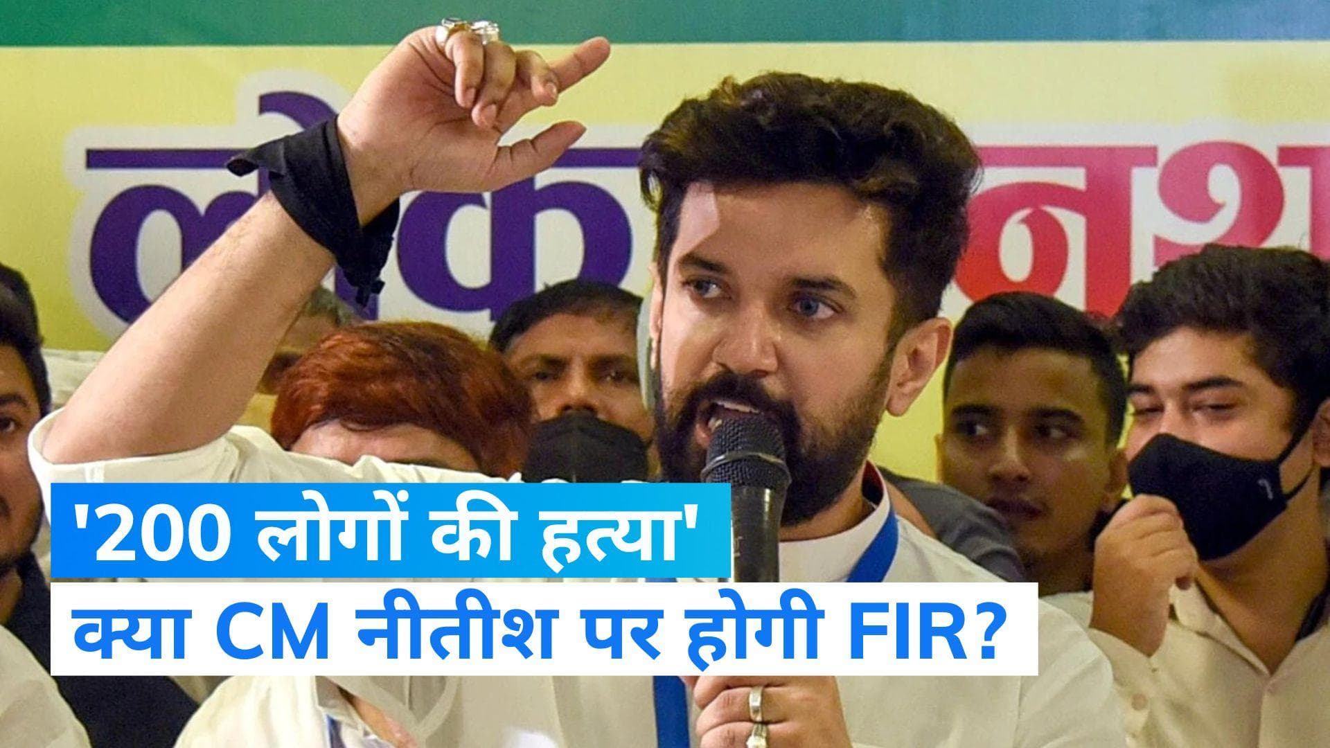 Bihar liquor kaand: 'शराबकांड में लोग मरे नहीं बल्कि हत्या हुई, नीतीश पर हो FIR’...चिराग ने बोला हमला