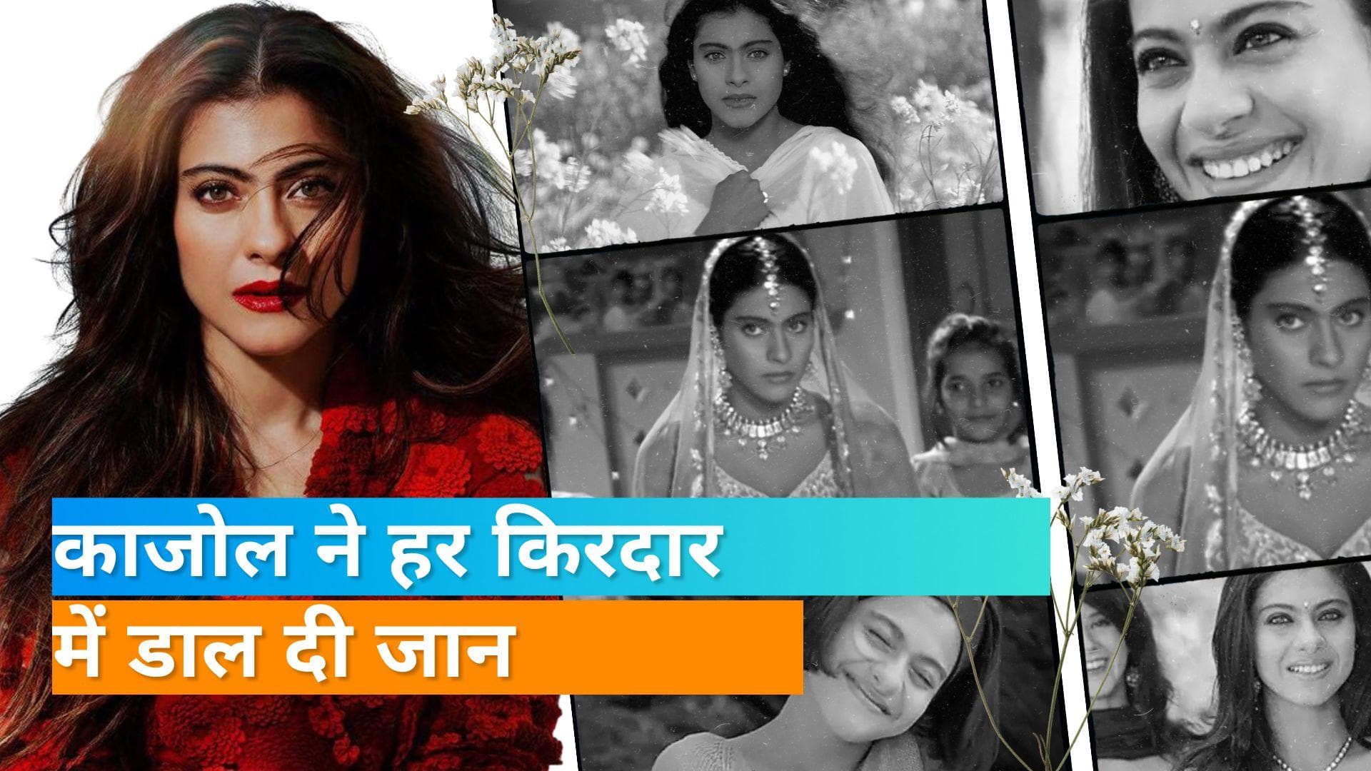 Happy Birthday Kajol: एक्ट्रेस की कुछ बेहतरीन फिल्में और उनके यादगार रोल