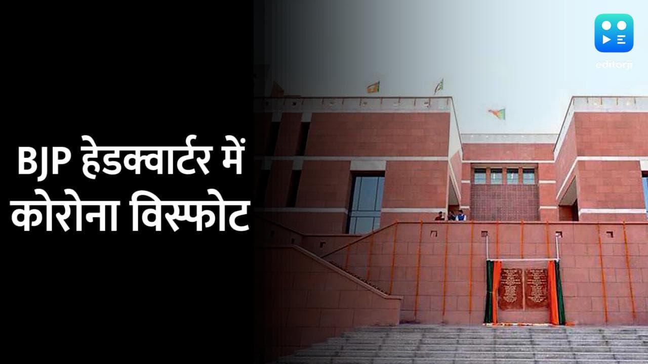 Delhi: BJP मुख्यालय में कोरोना विस्फोट! 42 कर्मचारी Covid संक्रमित