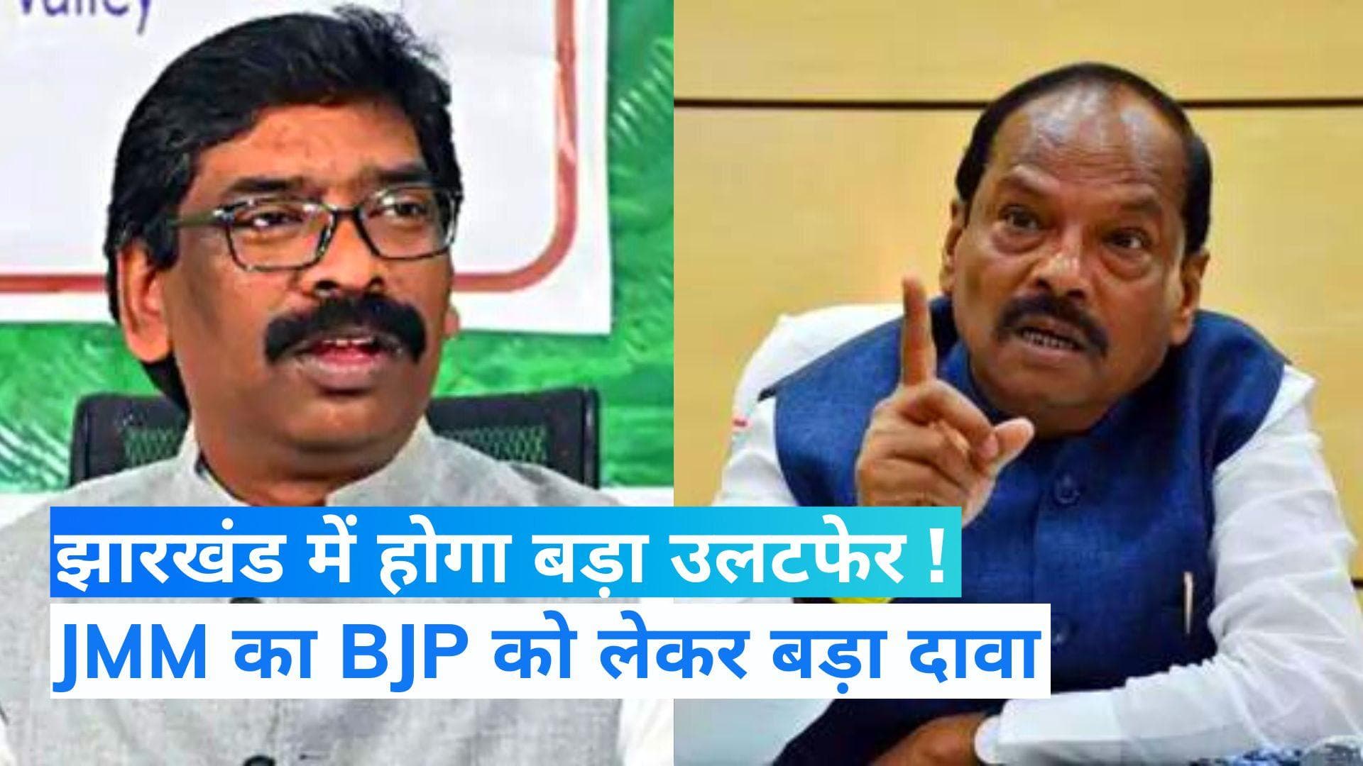 Jharkhand News: सत्ताधारी JMM का बड़ा बयान 'बीजेपी के 16 विधायक हमारे पास आना चाहते हैं'