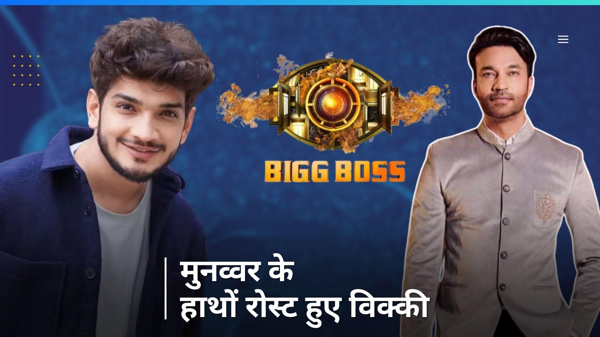 Bigg Boss 17 : Munawar Faruqui ने Vicky Jain को रोस्ट तो Ankita Lokhande को लगी मिर्ची  