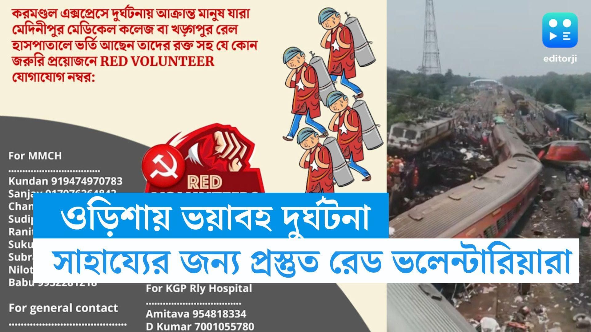 Red Volunteers: ফের একবার প্রস্তুত রাজ্যের রেড ভলেন্টারিয়ারা, করমণ্ডল দুর্ঘটনার পর চালু হেল্পলাইন নম্বর 
