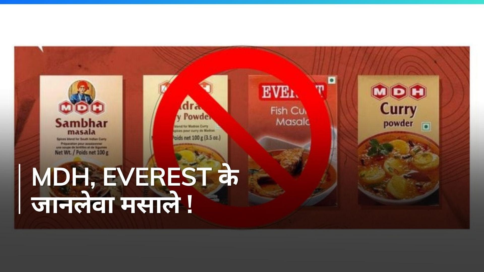 MDH, Everest के बैन मसालों को सूंघने भर से हो सकता है कैंसर और गर्भपात- रिपोर्ट