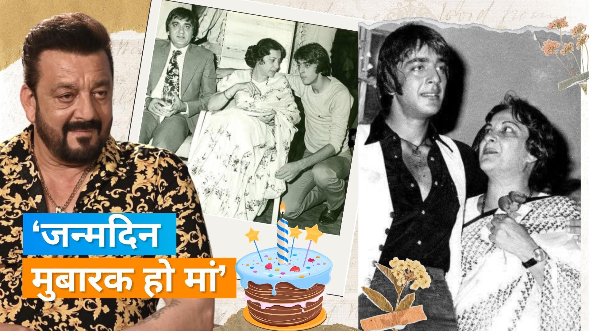 Sanjay Dutt ने अपनी मां Nargis को 94वीं जयंती पर किया याद, शेयर किया इमोशनल नोट