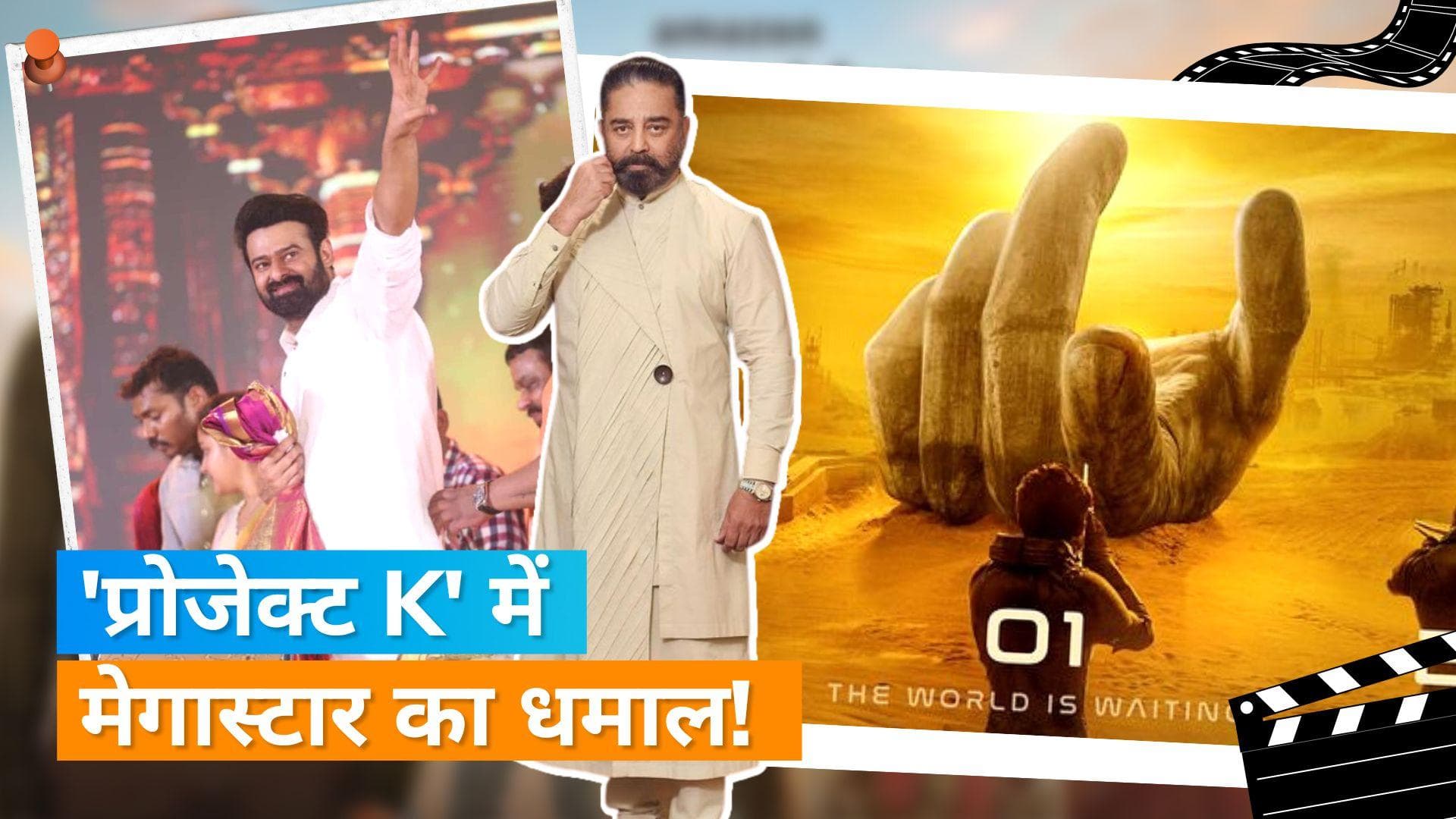 Prabhas की 'Project K'में हुई Kamal Haasan की एंट्री!, फैंस के खुशी का ठिकाना नहीं