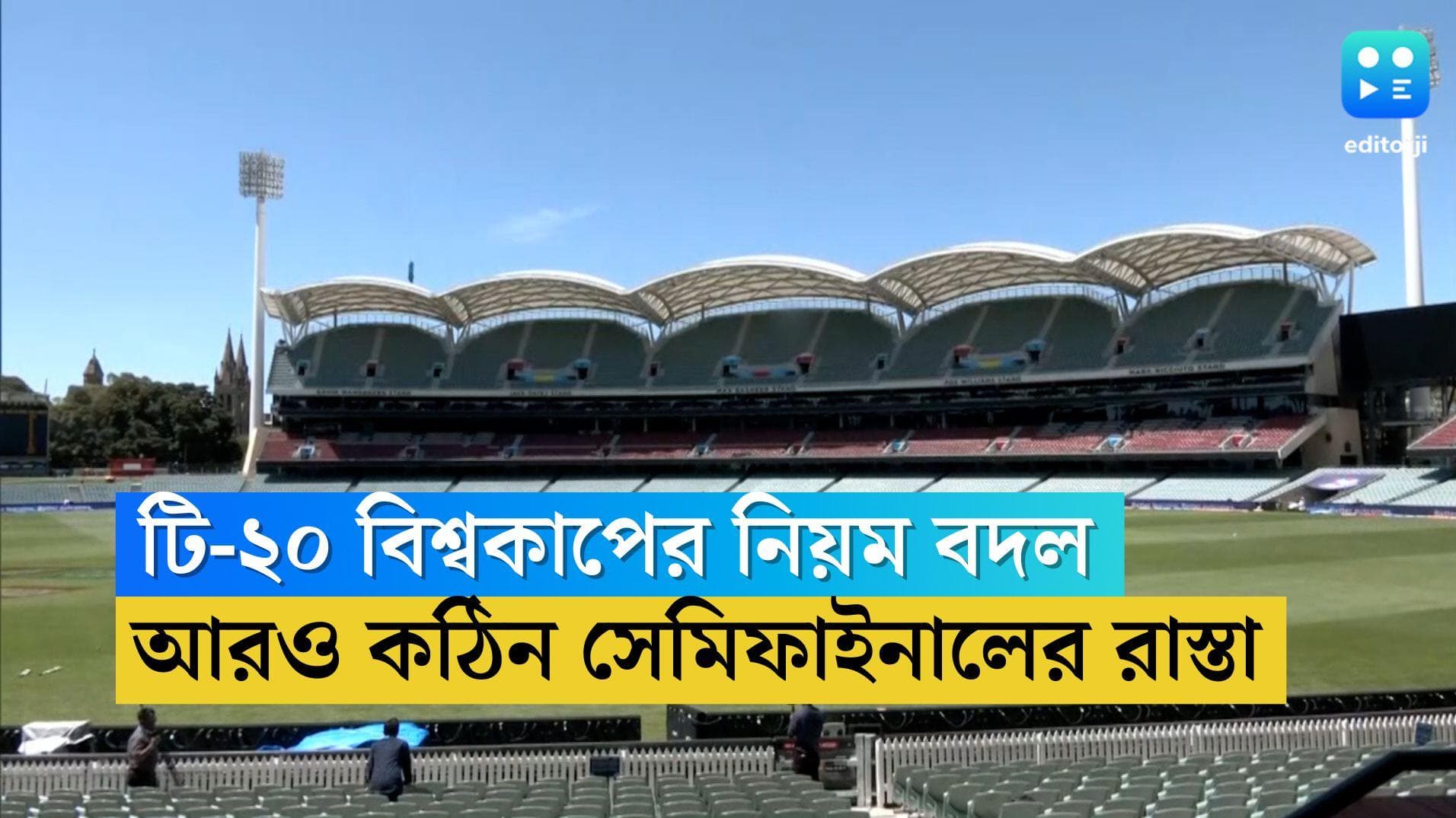 T20 Cricket World Cup 2024: আরও কঠিন হতে চলেছে টি-২০ বিশ্বকাপ, ২০২৪ সালের বিশ্বকাপে বড় বদল আইসিসির