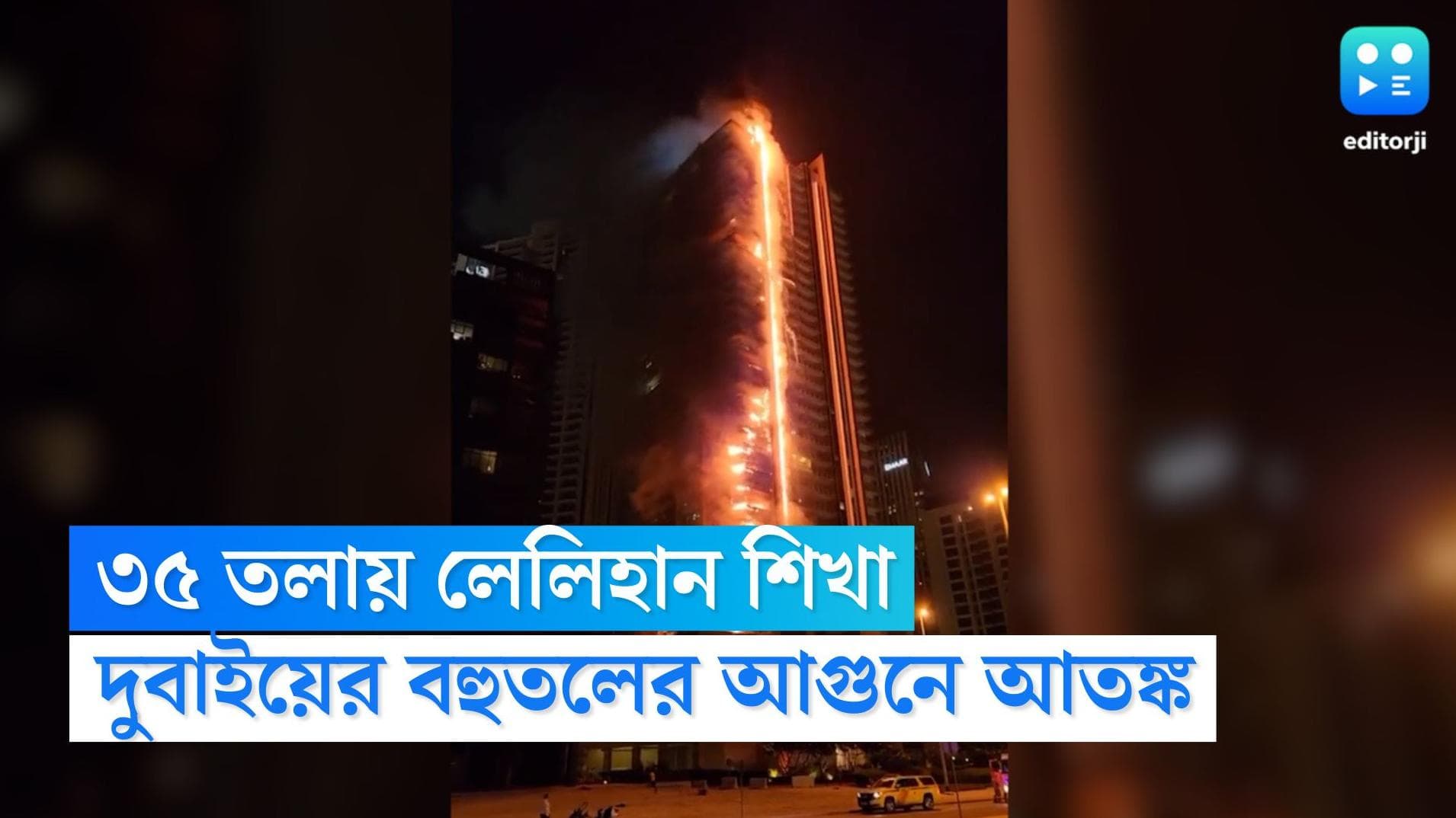 Dubai fire Incident: চোখের নিমেষে আগুনের গ্রাসে ৩৫ তলা বিল্ডিং, আতঙ্কিত দুবাইয়ের বাসিন্দারা