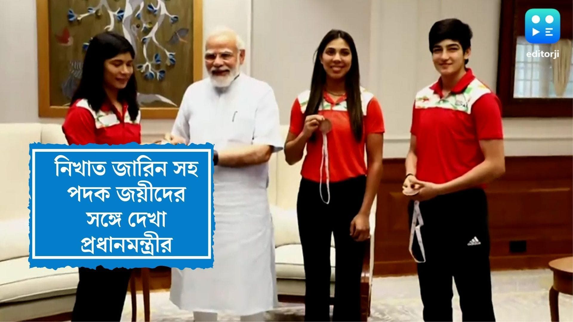 PM Modi Meets Nikhat Zareen: নিখাত জারিনের সঙ্গে দেখা করলেন প্রধানমন্ত্রী, ধন্যবাদ জানালেন নিখাতও