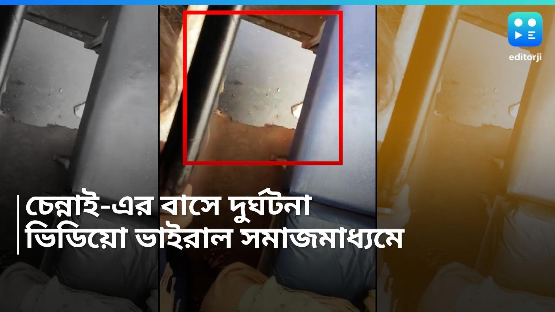 Chennai Viral Video: চলন্ত বাসের মেঝে ভেঙে রাস্তায় গড়িয়ে পড়লেন মহিলা যাত্রী, তারপর কী হল, দেখুন ভিডিয়ো