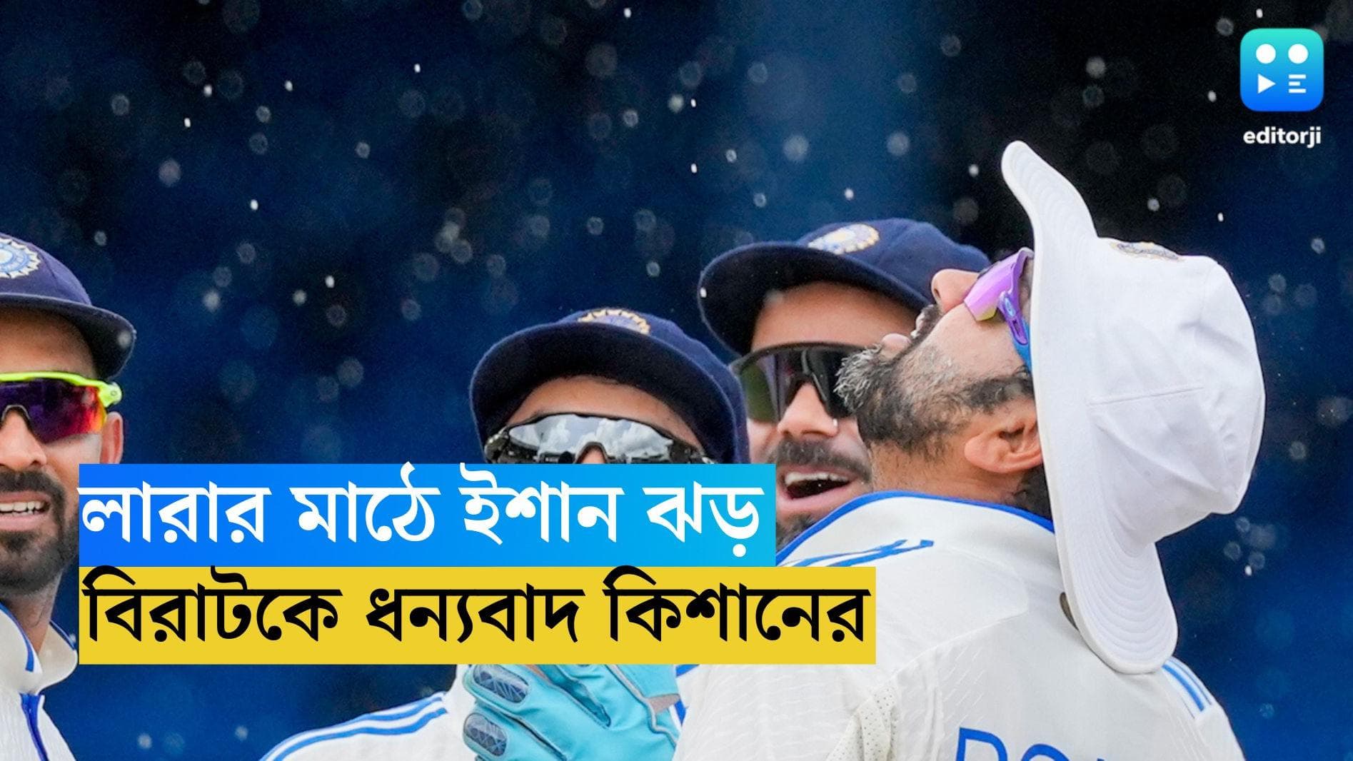 Ishan Kishan : বিরাট অনুপ্রেরণা, ত্রিনিদাদে হাফসেঞ্চুরি করে কোহলিকে ধন্যবাদ ইশানের