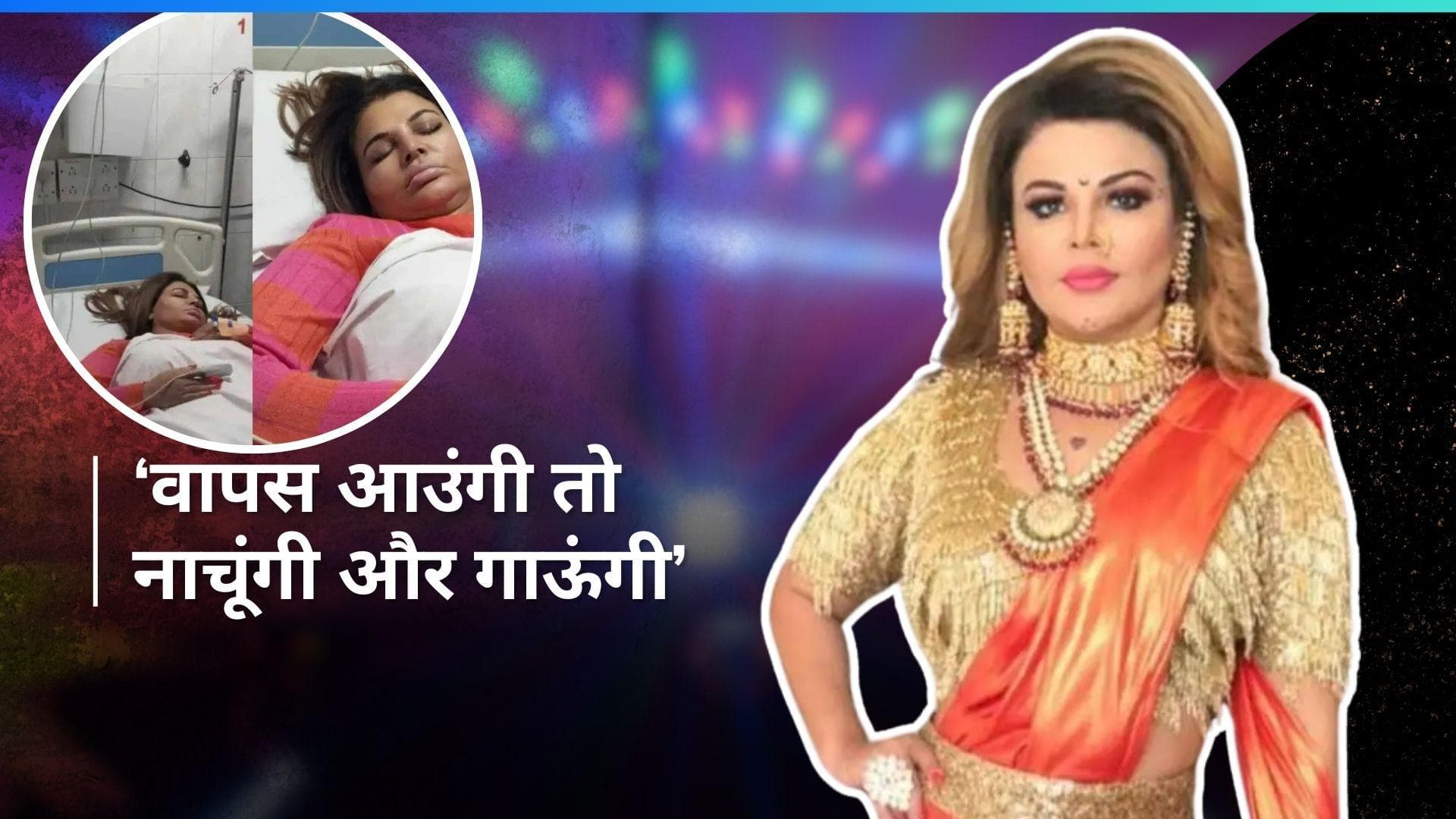 Rakhi Sawant की होने वाली है सर्जरी, बोलीं- मैं ऑपरेशन थिएटर में भी... 