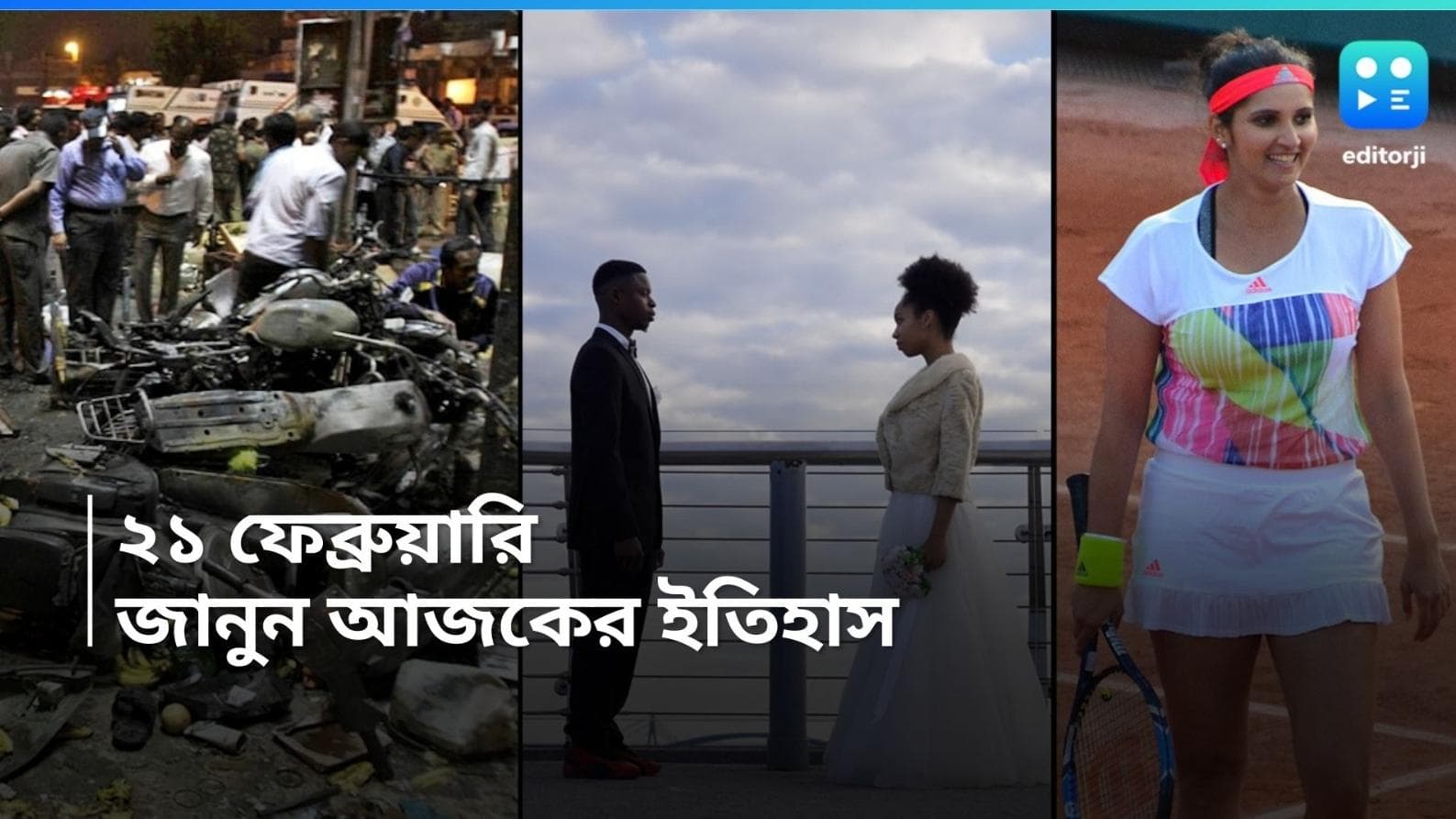 History of 21st February: আজকের দিনেই ভয়াবহ বিস্ফোরণ হয়েছিল হায়দরাবাদে, জানুন ইতিহাস