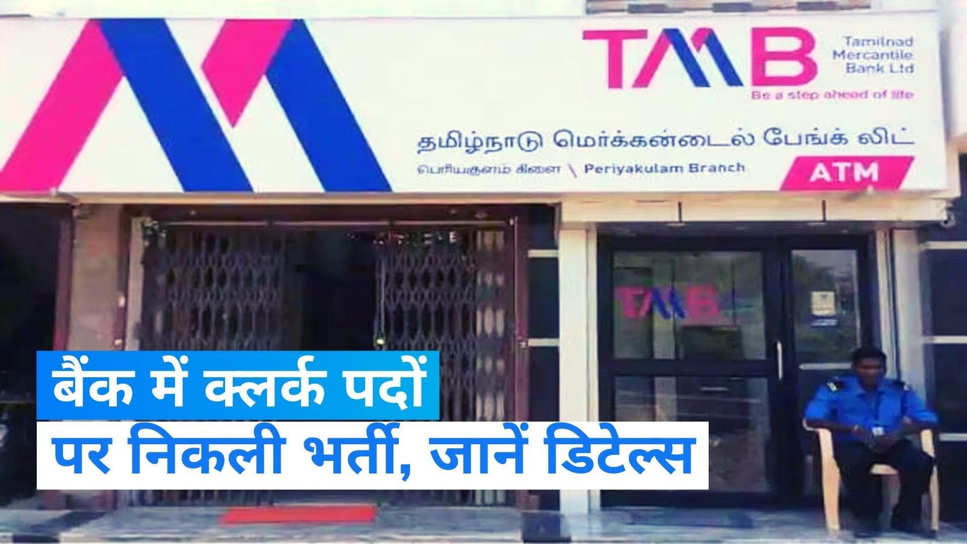 TMB Probationary Clerks: इस बैंक में निकली क्लर्क की भर्ती, ऐसे करें अप्लाई