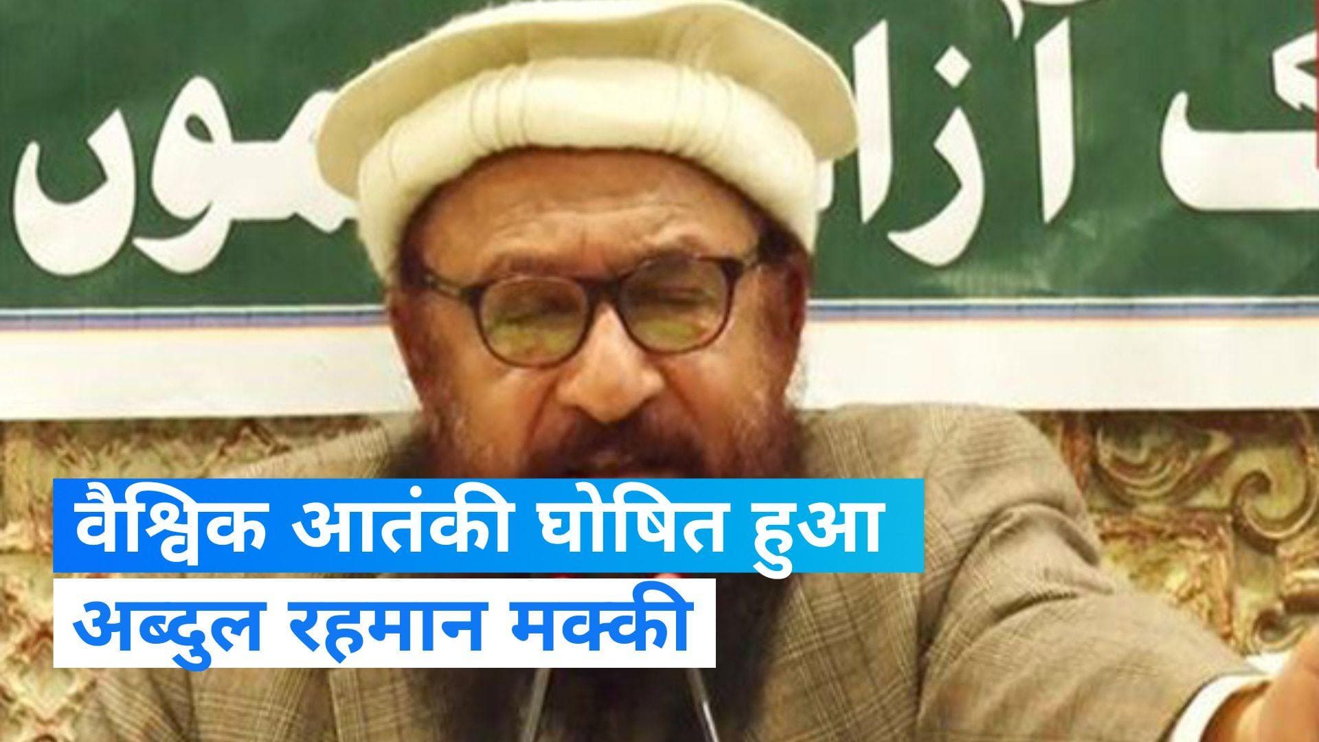 Abdul Rehman Makki: वैश्विक आतंकी घोषित हुआ अब्दुल रहमान मक्की, इस संगठन से जुड़े हैं तार