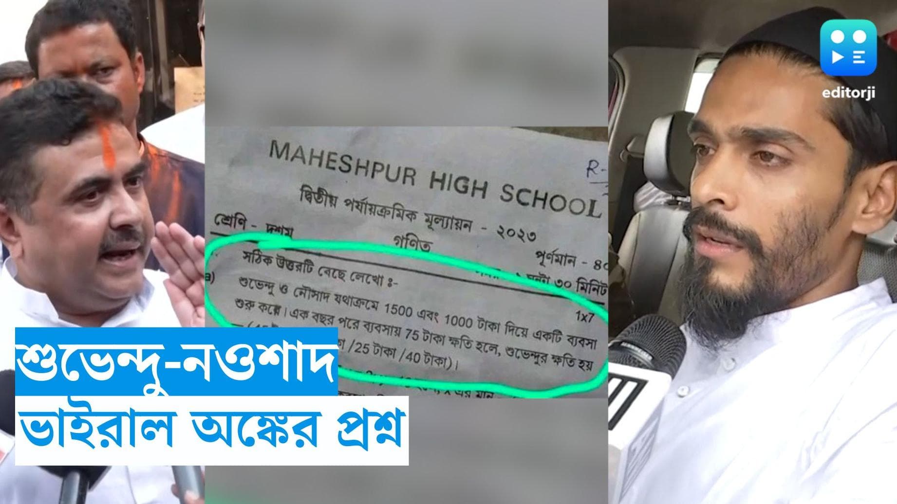 Viral Question Paper : অঙ্কের প্রশ্নে শুভেন্দু-নওশাদের নাম, ভাইরাল ছবি ঘিরে শোরগোল