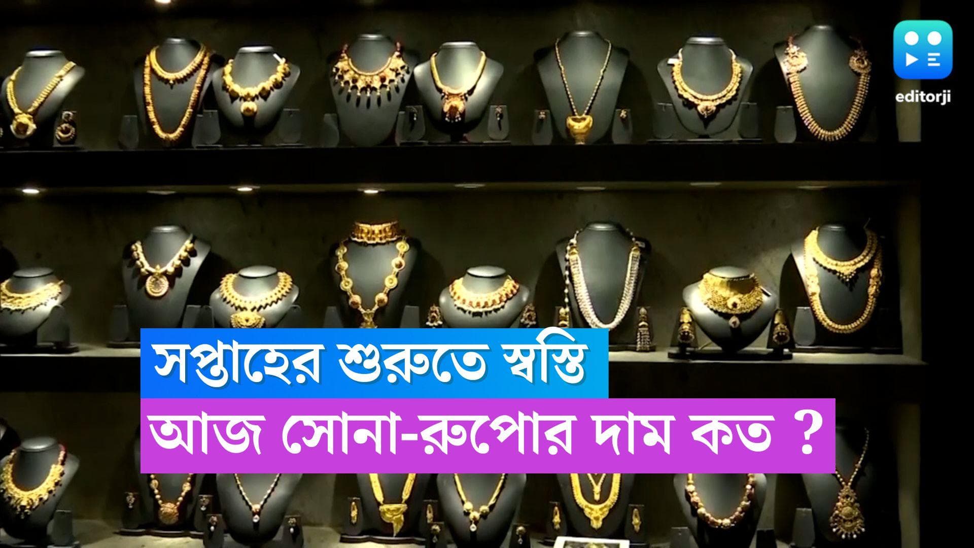Gold-Silver Price Today : সপ্তাহের প্রথম দিন সোনা-রুপো-য় স্বস্তি, আজ কলকাতায় দর কত জেনে নিন