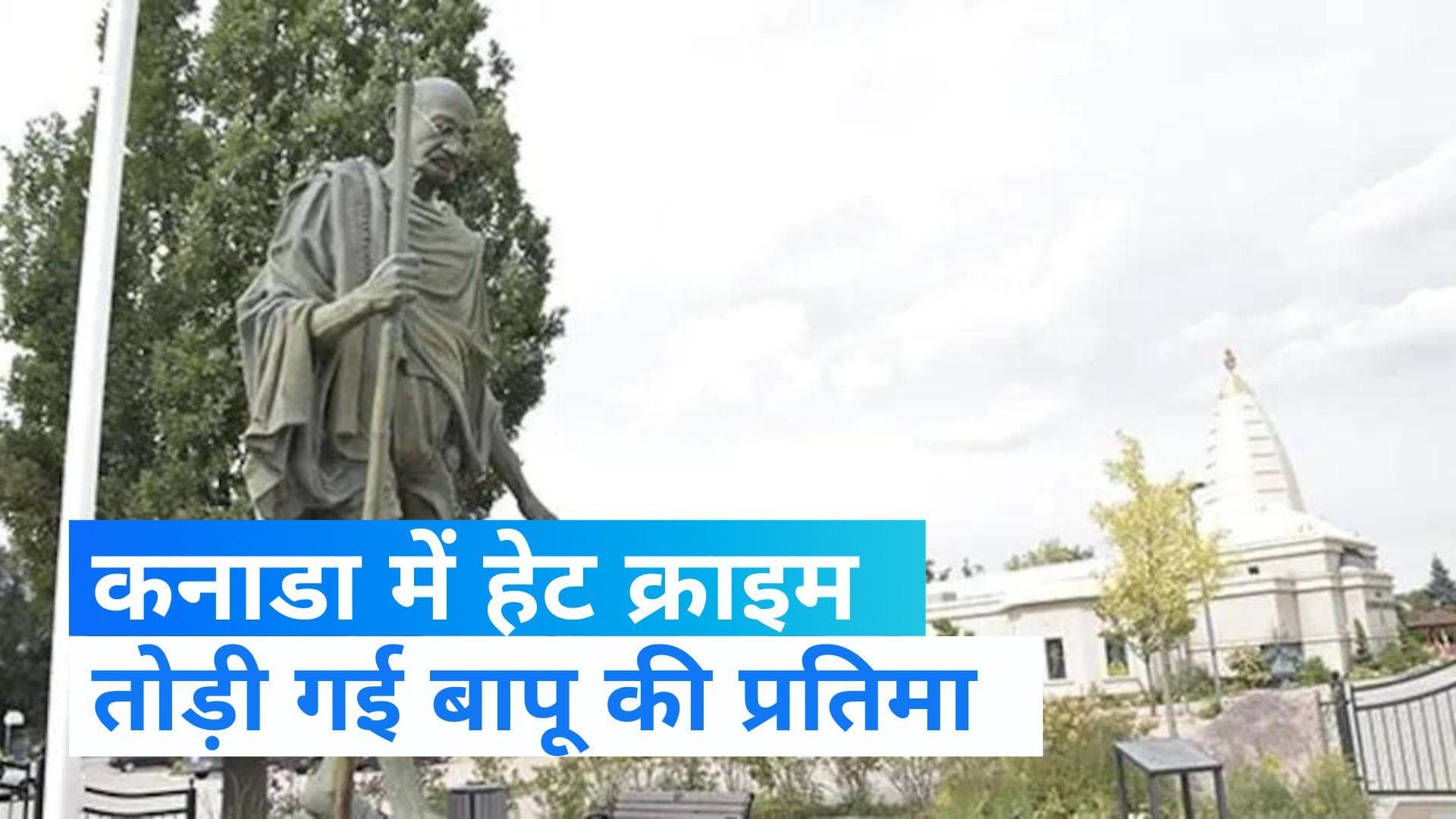 Canada :Mahatma Gandhi की प्रतिमा तोड़े जाने की भारत ने की निंदा, कहा 'हेट क्राइम' पर लगे लगाम  
