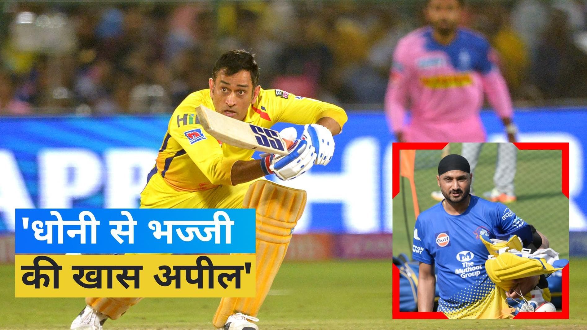 'धोनी को फैंस की भावनाओं को आहत नहीं करना चाहिए' , हरभजन सिंह की खास अपील