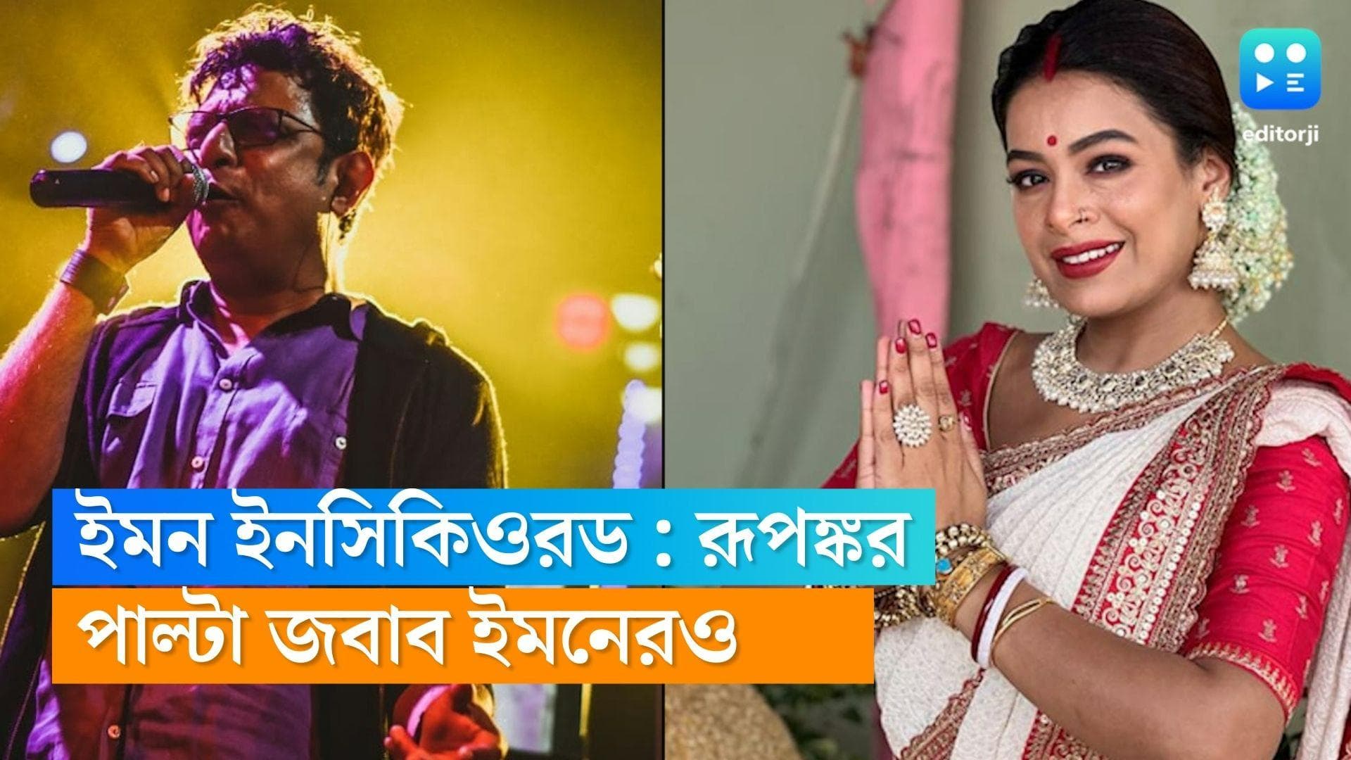 Rupankar-Iman : 'ইমন ইনসিকিওরড,ভয় পায় শো পাবে না', খোঁচা রূপঙ্করের, পাল্টা জবাব ইমনের