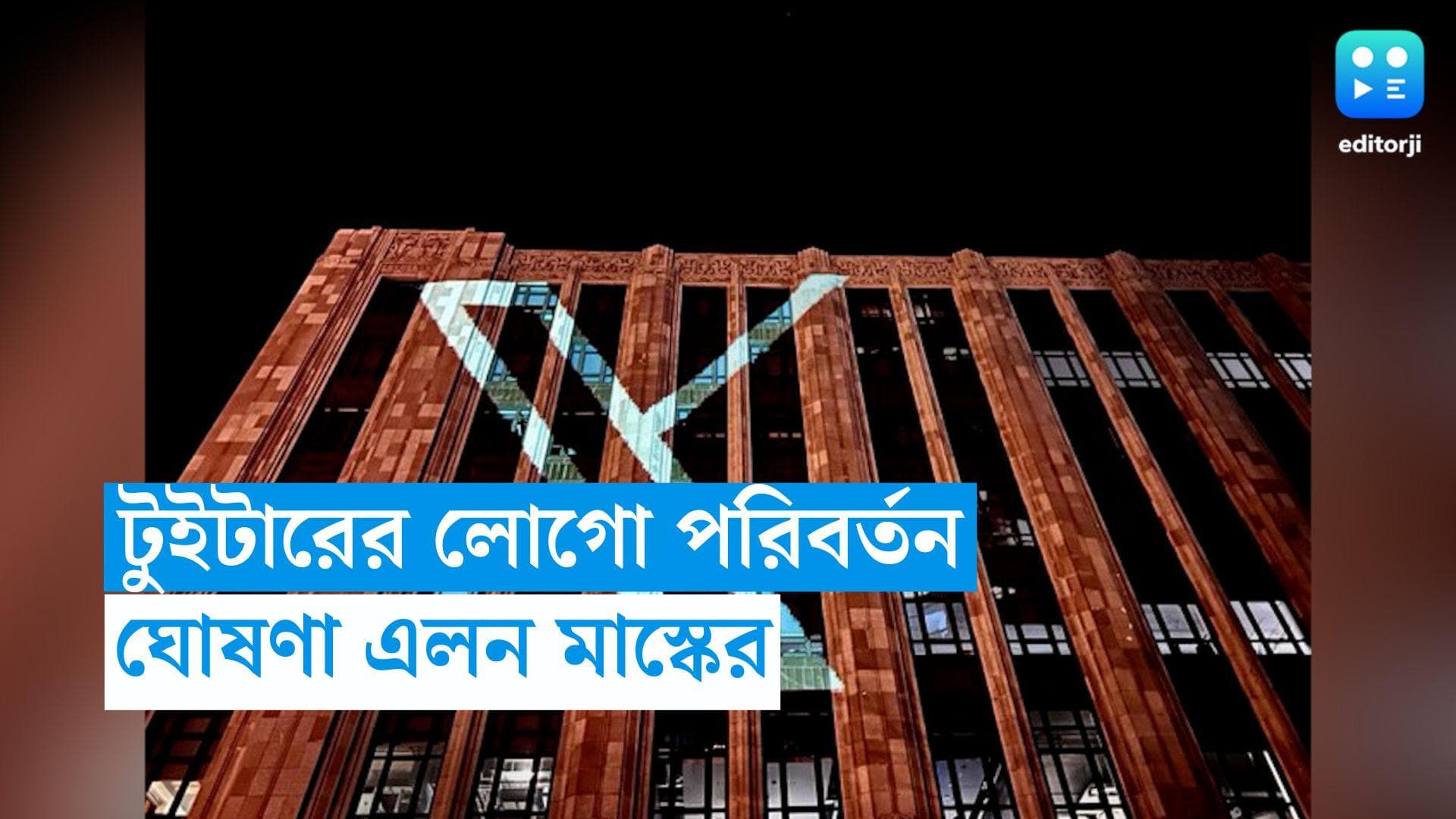 Twitter Logo Change: বদলে যাচ্ছে টুইটারের নতুন লোগো, নিজের প্রোফাইলের ছবি চেঞ্জ করলেন এলন মাস্ক 