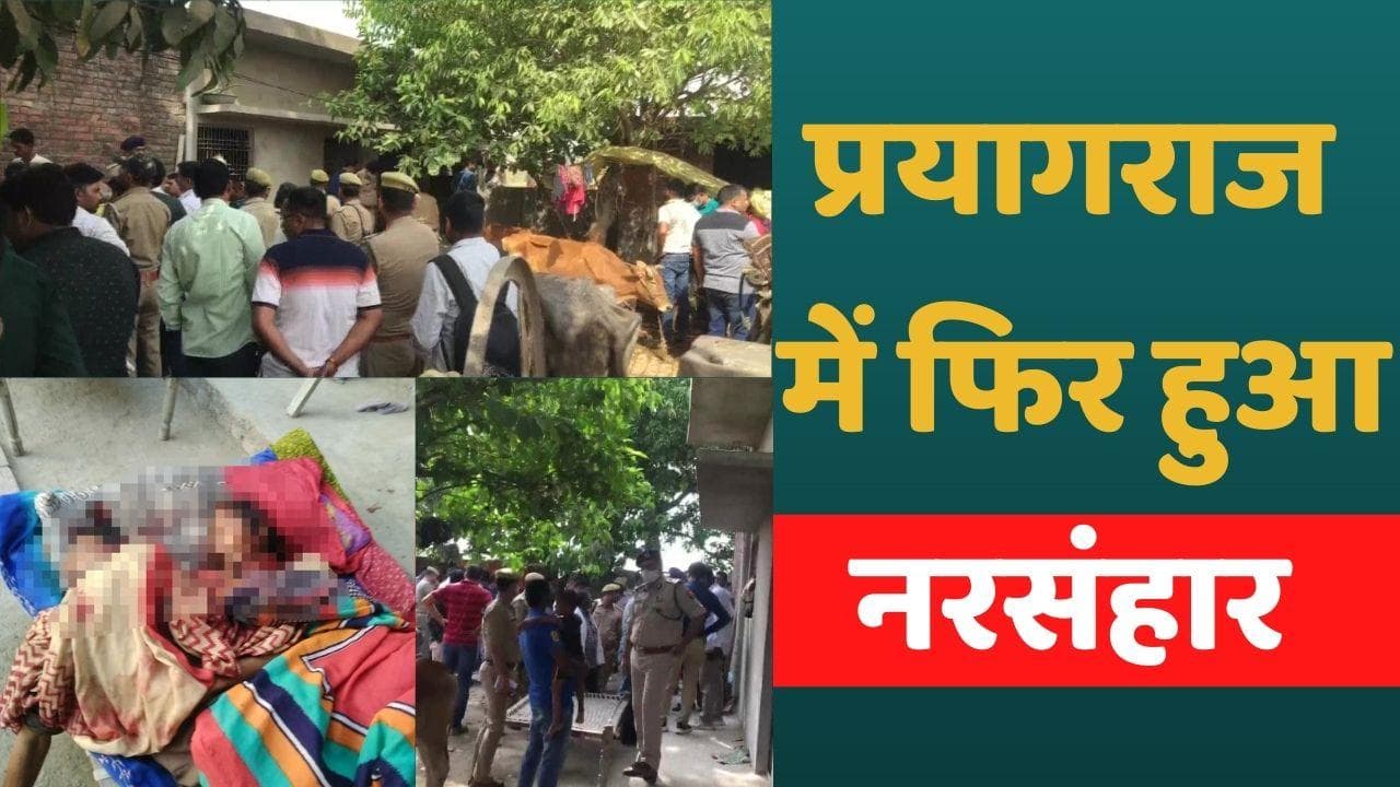 Prayagraj Murder: प्रयागराज में फिर हुआ नरसंहार, एक ही परिवार के 5 लोगों की हत्या