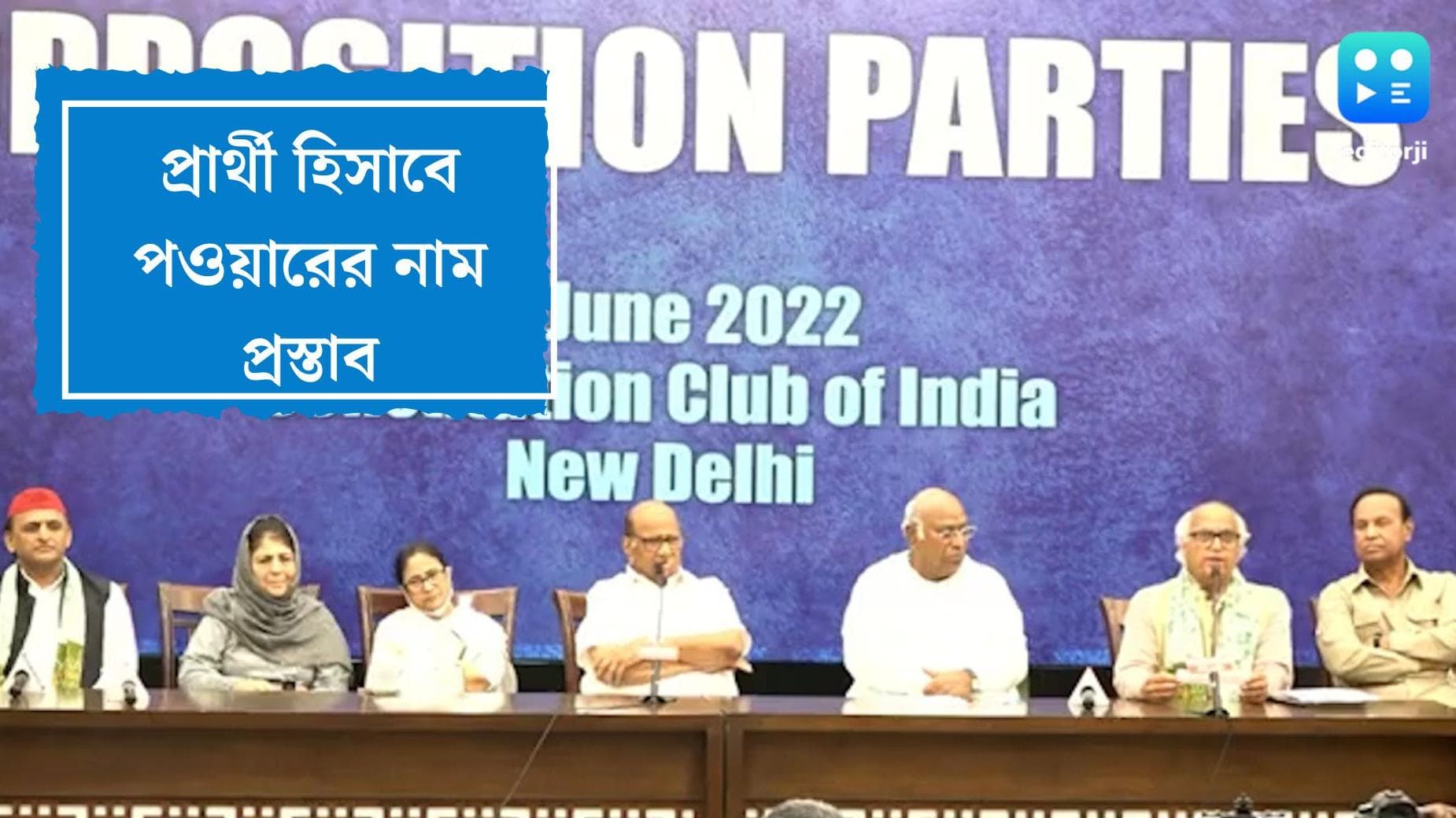 Mamata Banerjee : রাষ্ট্রপতি নির্বাচনে বিরোধী মুখ পওয়ার, মমতার বৈঠকে নাম প্রস্তাব