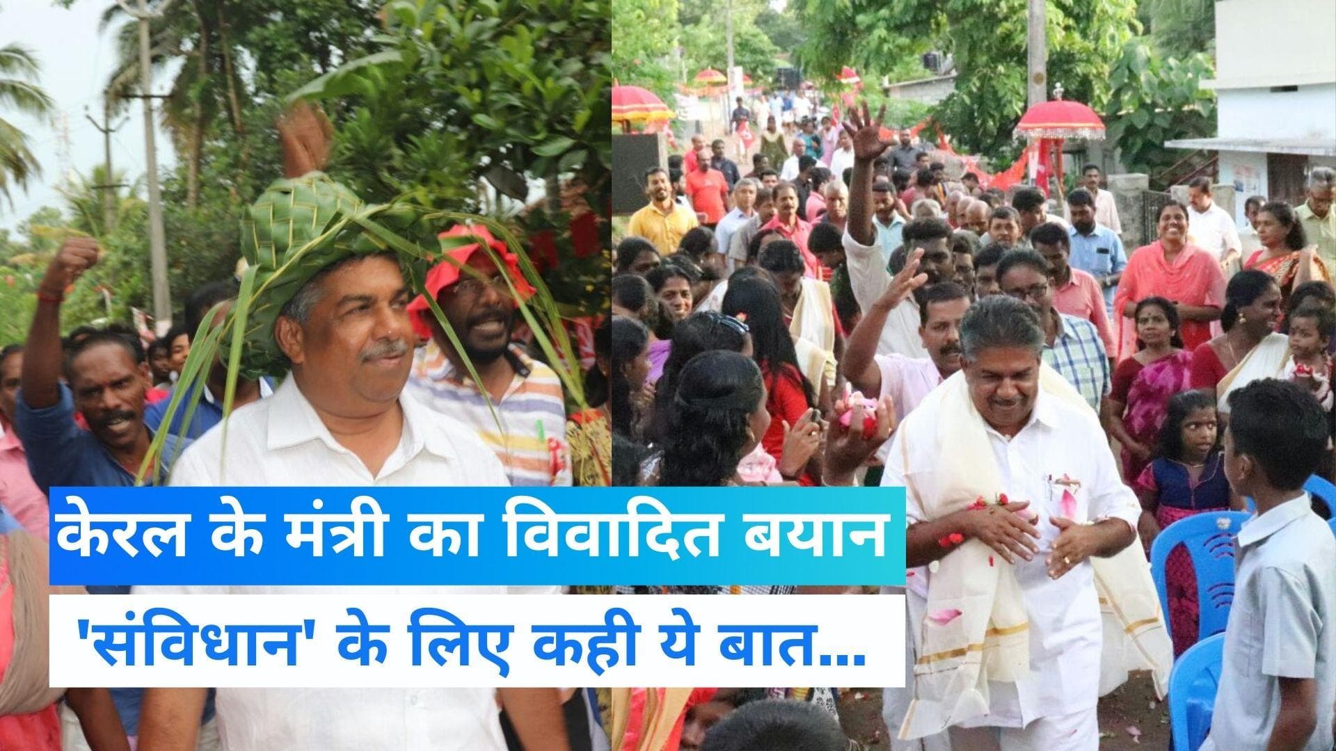 Kerala politics: केरल सरकार में मंत्री का विवादित बयान, संविधान को बताया लूट को बढ़ावा देने वाला