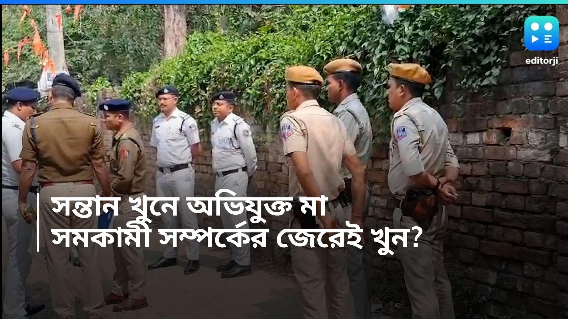 Konnagar Murder: বান্ধবীর সঙ্গে সমকামী সম্পর্কে ছিলেন কোন্ননগরে সন্তান খুনে অভিযুক্ত মা