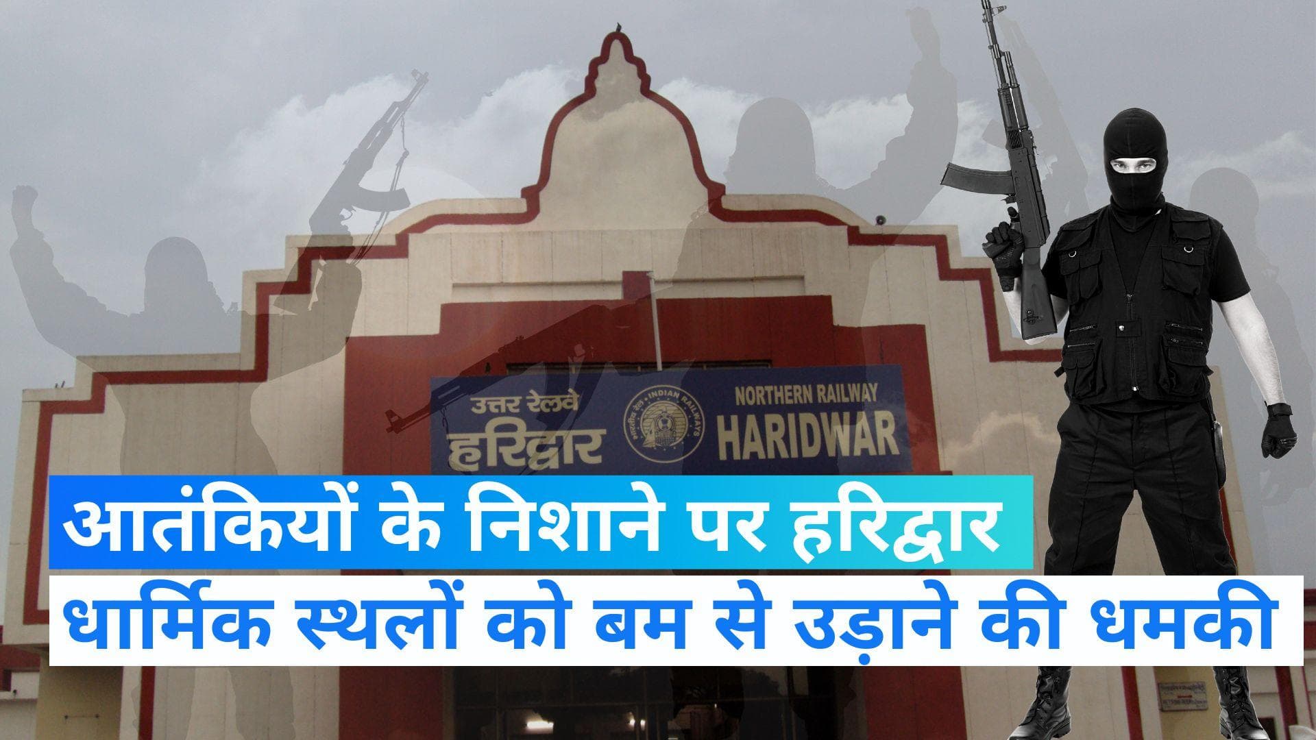 UK NEWS: हरिद्वार रेलवे स्टेशन समेत कई धार्मिक स्थलों को बम से उड़ाने की मिली धमकी, बढ़ी सुरक्षा 