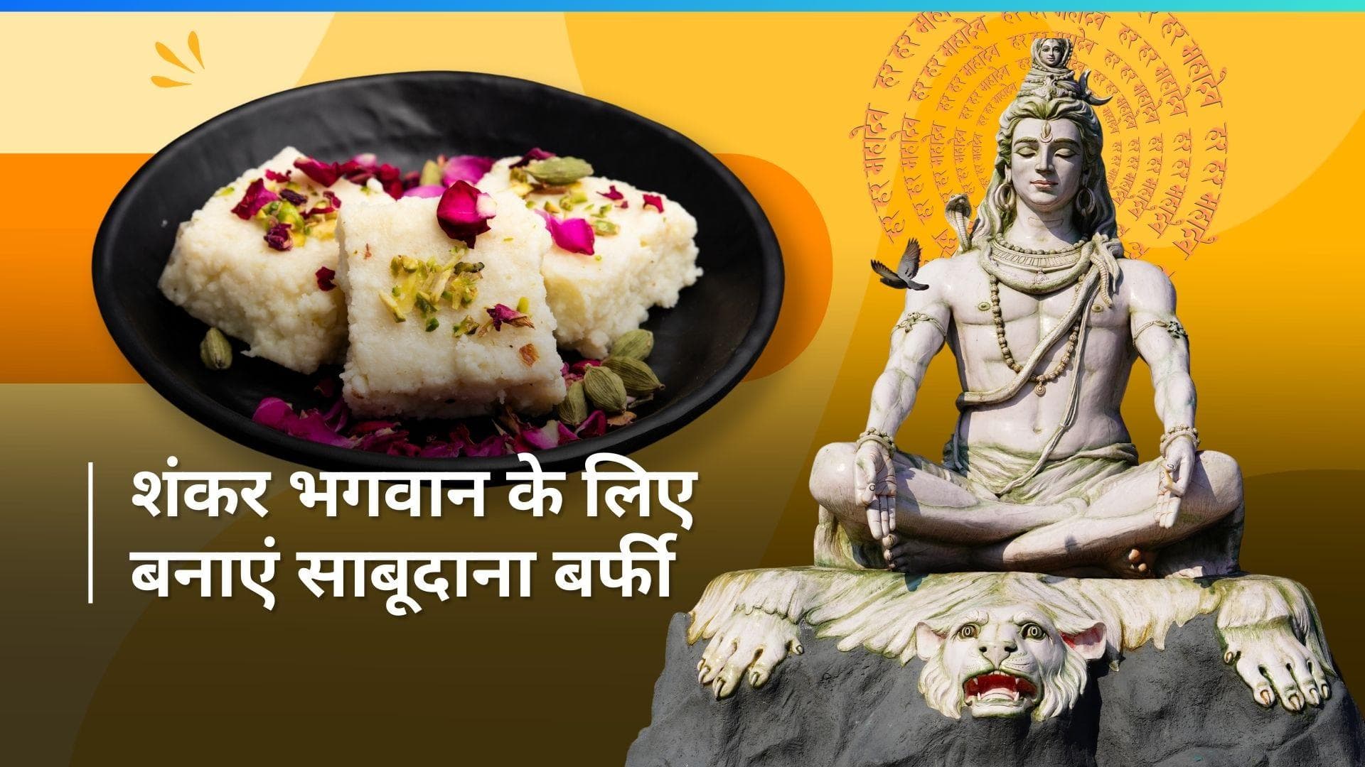 Sabudana Barfi Recipe: इस शिवरात्रि महादेव को लगाएं साबूदाना बर्फी का भोग, देखें आसान रेसिपी