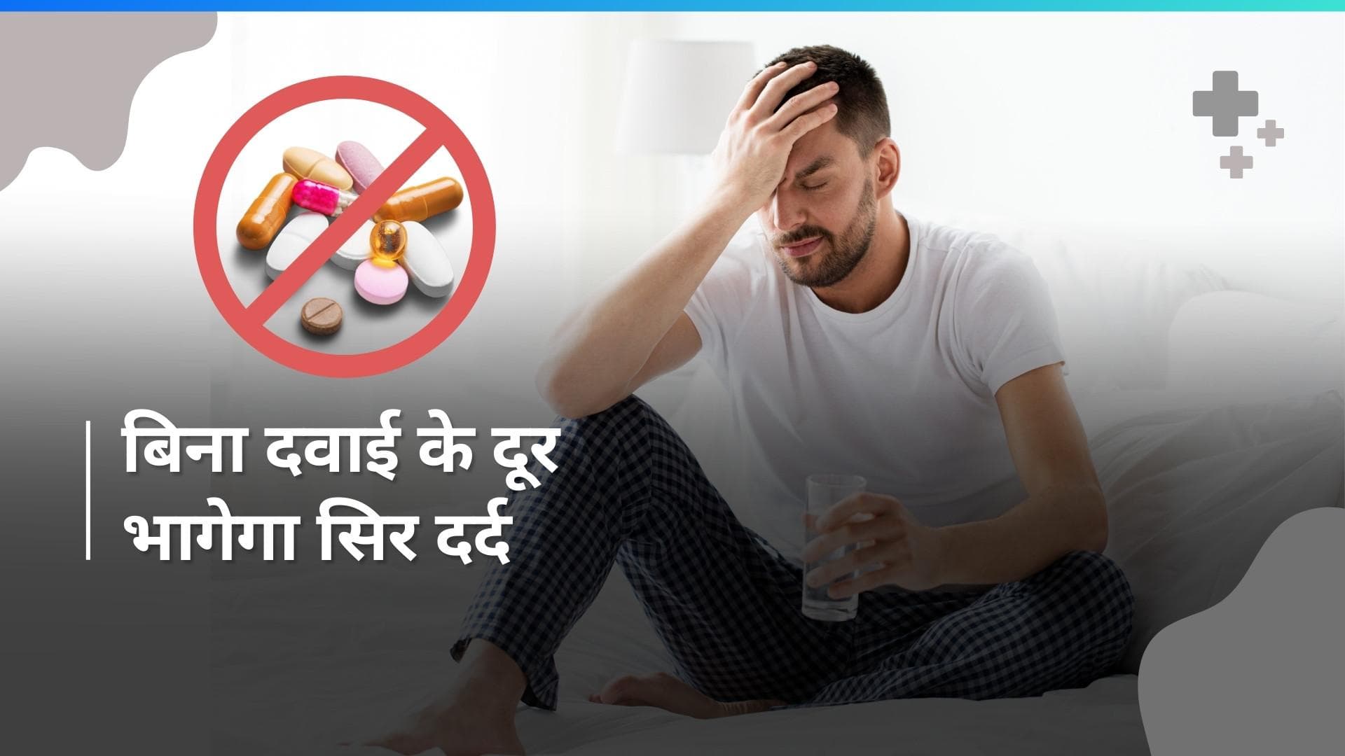 Headache in Summer: गर्मी की वजह से रहने लगा है सिर में दर्द? बिना दवाई के ऐसे आएगा आराम
