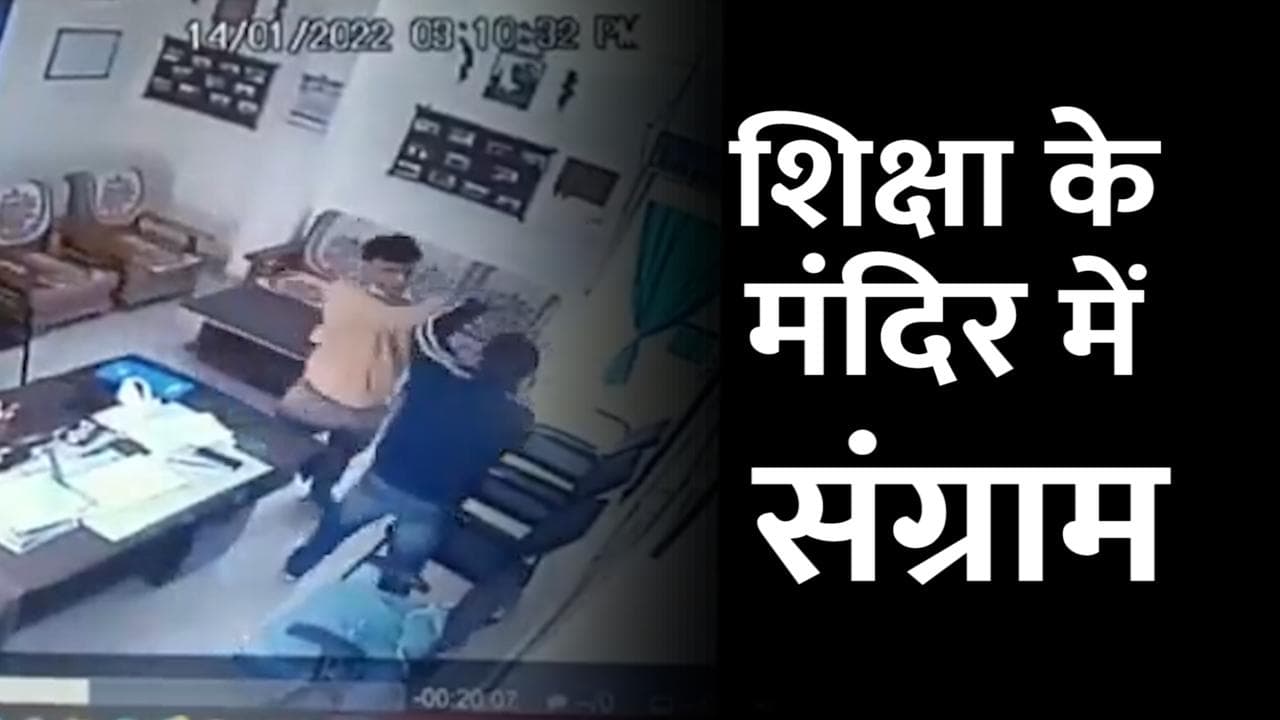 Ujjain के कॉलेज में प्रिंसिपल-प्रोफेसर के बीच चले लात-घूंसे, स्टाफ ने किया बीच-बचाव