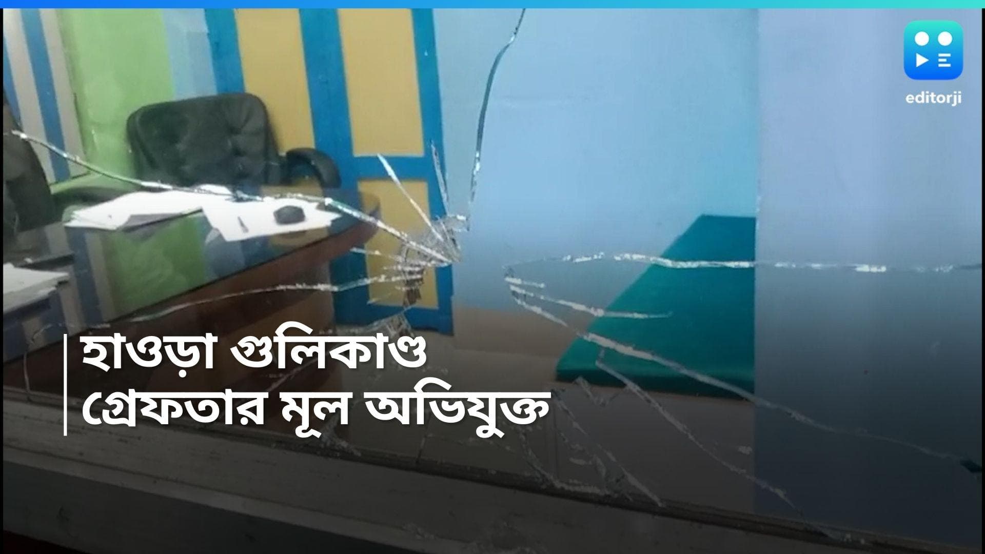 Howrah News: হাওড়ার পঞ্চায়েত অফিসে গুলিকাণ্ড, বেঙ্গালুরু থেকে গ্রেফতার মূল অভিযুক্ত
