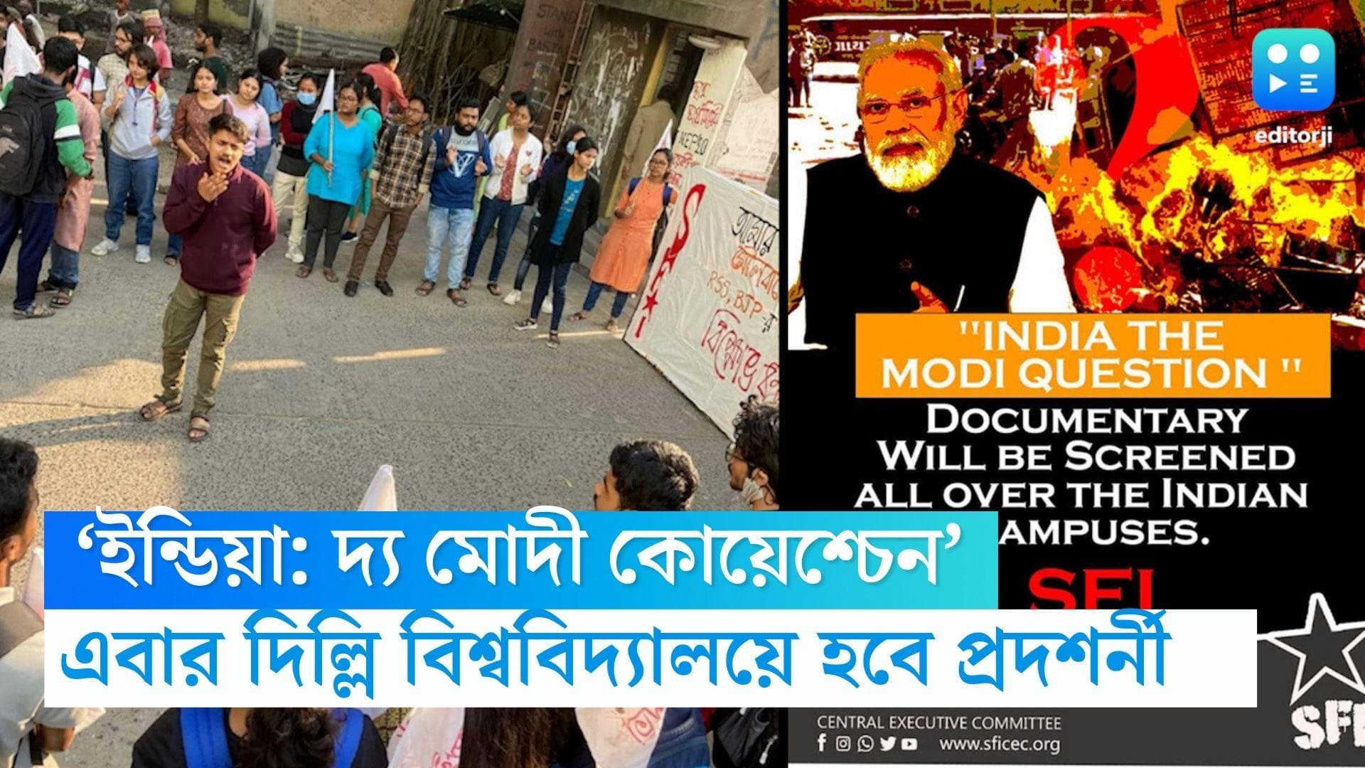 Delhi University: JNU, JU এর পর দিল্লি বিশ্ববিদ্যালয়ে মোদীর তথ্যচিত্রের প্রদর্শন, রুখতে মরিয়া কর্তৃপক্ষ 