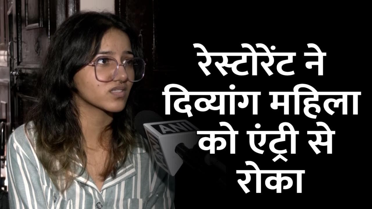 Haryana: व्हीलचेयर देख गुरुग्राम के रेस्टोरेंट ने दिव्यांग महिला को नहीं दी एंट्री, ...फिर मांगी माफी