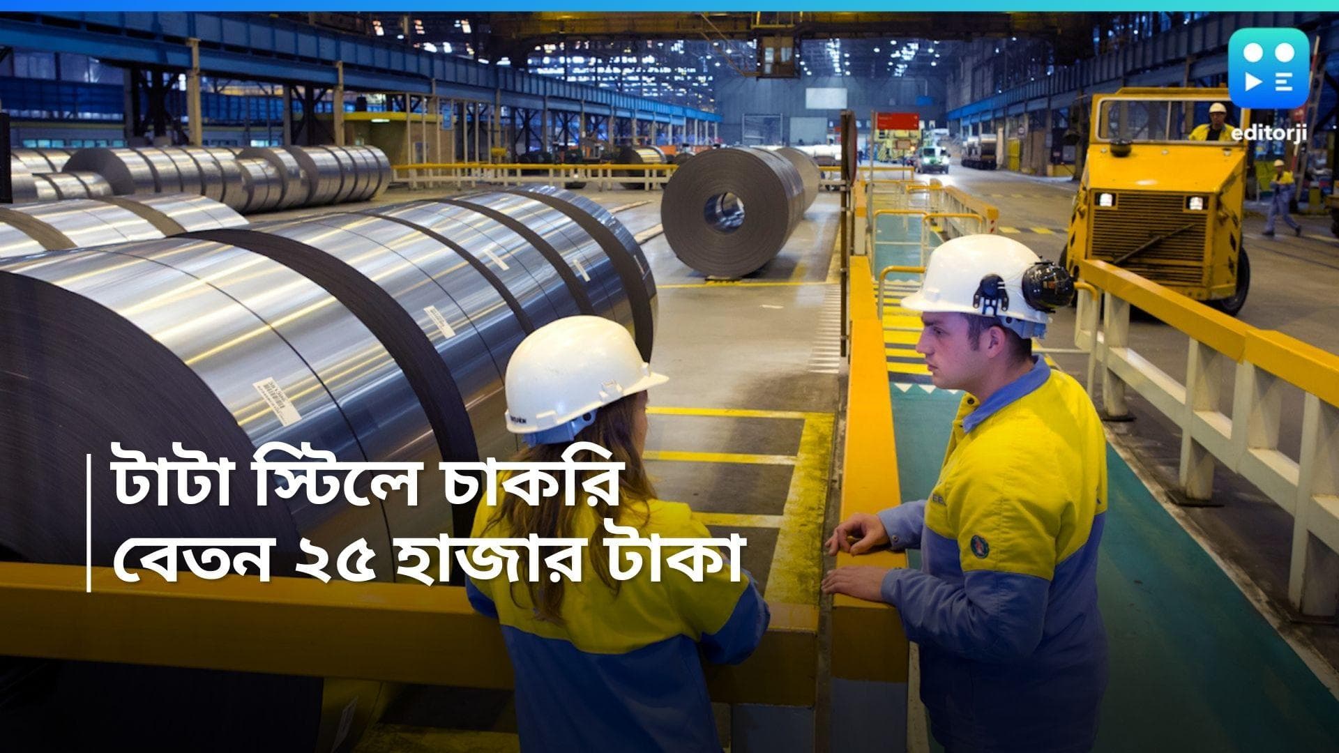 Tata Steel Recruitment 2024:  টাটা স্টিলে নিয়োগের বিজ্ঞপ্তি, বেতন শুরু ২৫ হাজার থেকে 