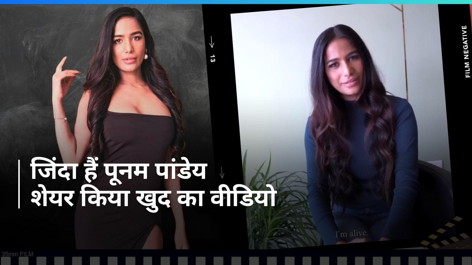 Poonam Pandey: जिंदा हैं पूनम पांडे, वीडियो शेयर कर बताया- क्यों फैलाई थी मौत की झूठी खबर?