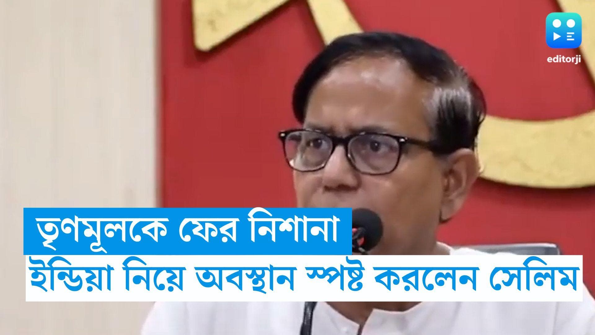 MD Salim : মমতা-ইয়েচুরিদের 'দোস্তি'-তে নাখুশ আলিমুদ্দিন, ঘাস-পদ্মের মিল বোঝালেন সেলিম