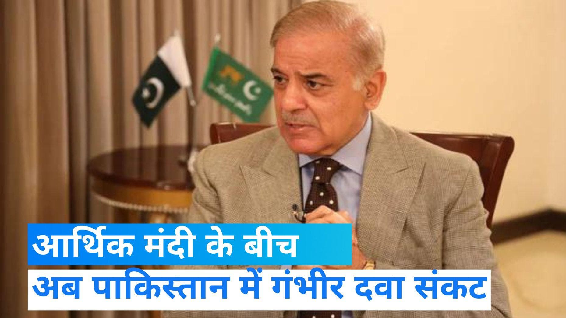 Pakistan Economic Crisis: पाकिस्तान में गंभीर दवा संकट, आने वाले दिनों में स्थिति हो सकती है विकट