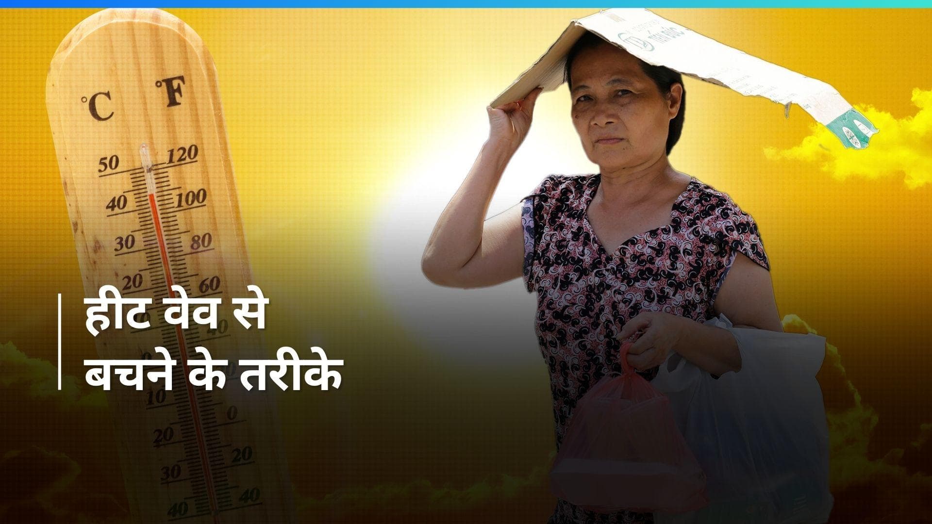 Heatwave: हीट वेव से बचने के लिए इन बातों का रखें ध्यान, नहीं होगी तबियत खराब