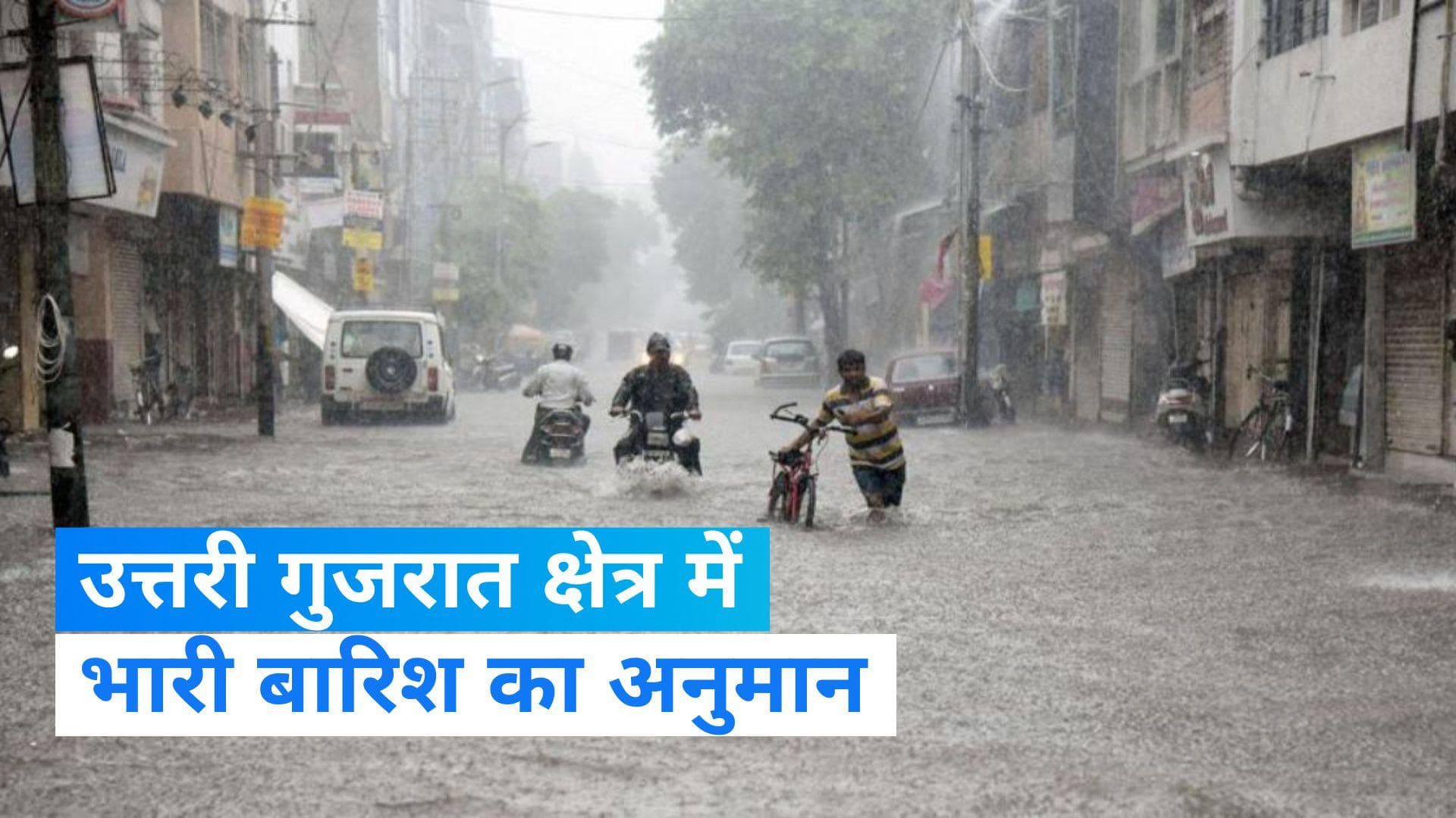 Weather Forecast: गुजरात में भारी बारिश से जन जीवन अस्त-व्यस्त, मौसम विभाग ने जारी किया अलर्ट