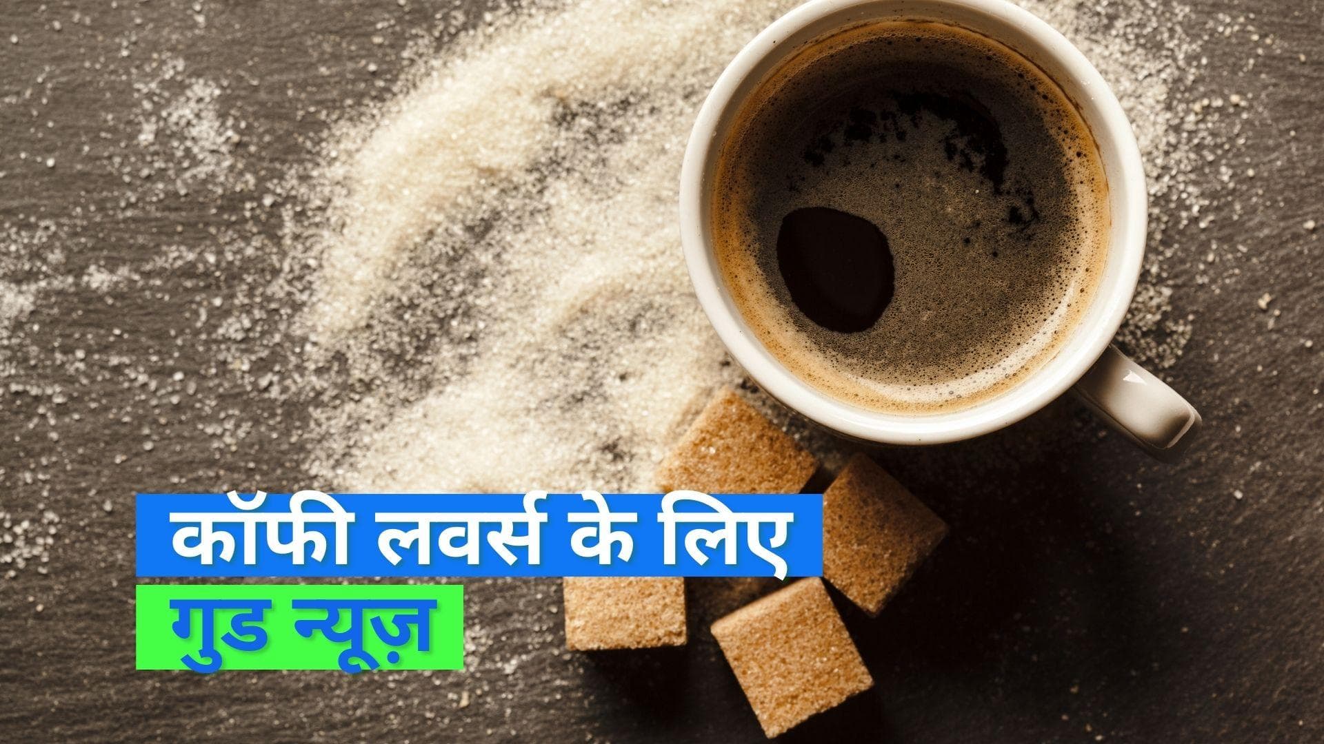 Coffee Drink: कॉफी करती है मौत के खतरे को कम, स्टडी में हुआ नया खुलासा