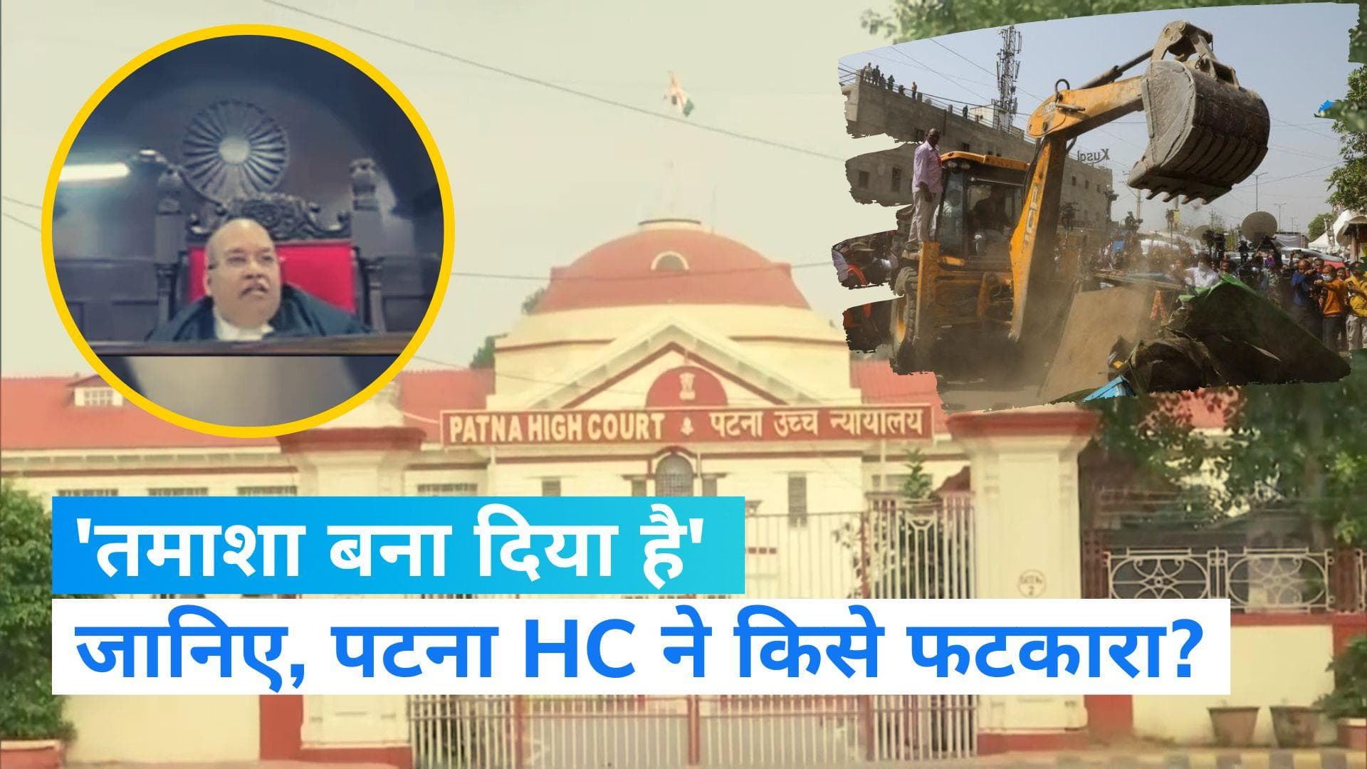 Bulldozer Action: 'तमाशा बना दिया है, किसी का भी घर तोड़ देंगे', बिहार पुलिस को HC की फटकार