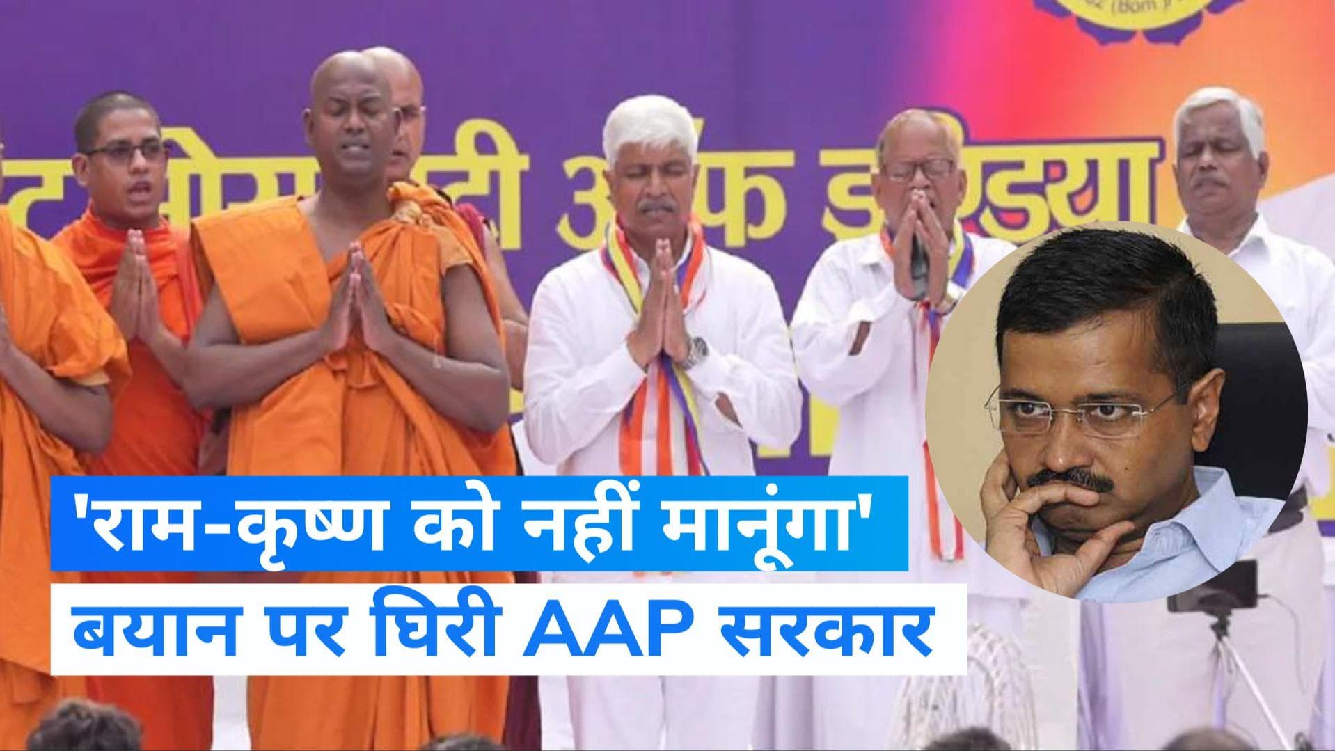 केजरीवाल के मंत्री की मौजूदगी में शपथ कहा- 'राम-कृष्ण को नहीं मानूंगा, हिंदू देवताओं की नहीं करेंगे पूजा'
