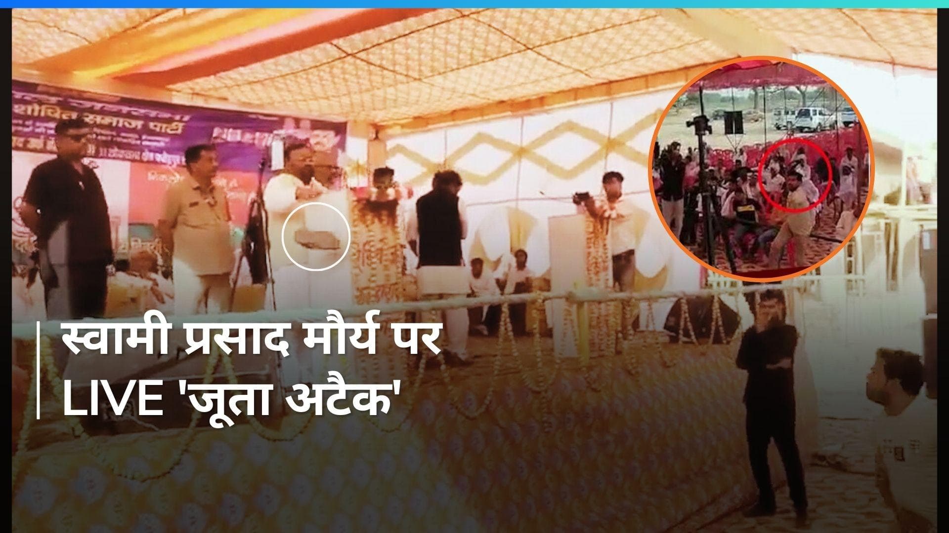 VIDEO: जूता पॉलिटिक्स...स्वामी प्रसाद मौर्य पर फेंका जूता, आरोपी ने 'योगी बाबा जिंदाबाद' के लगाए नारे