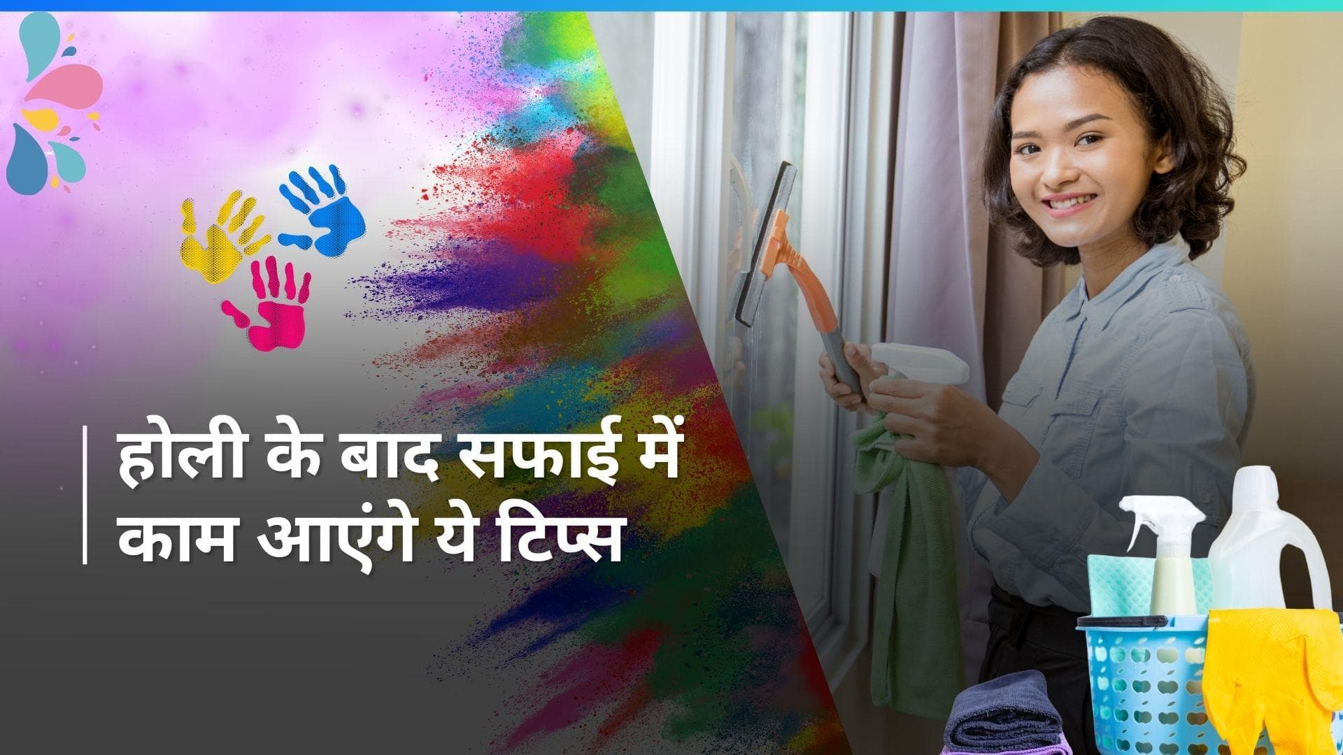 Post Holi Cleaning: होली के बाद घर का हुआ बुरा हाल? सफाई करने के लिए काम आएंगे ये तरीके