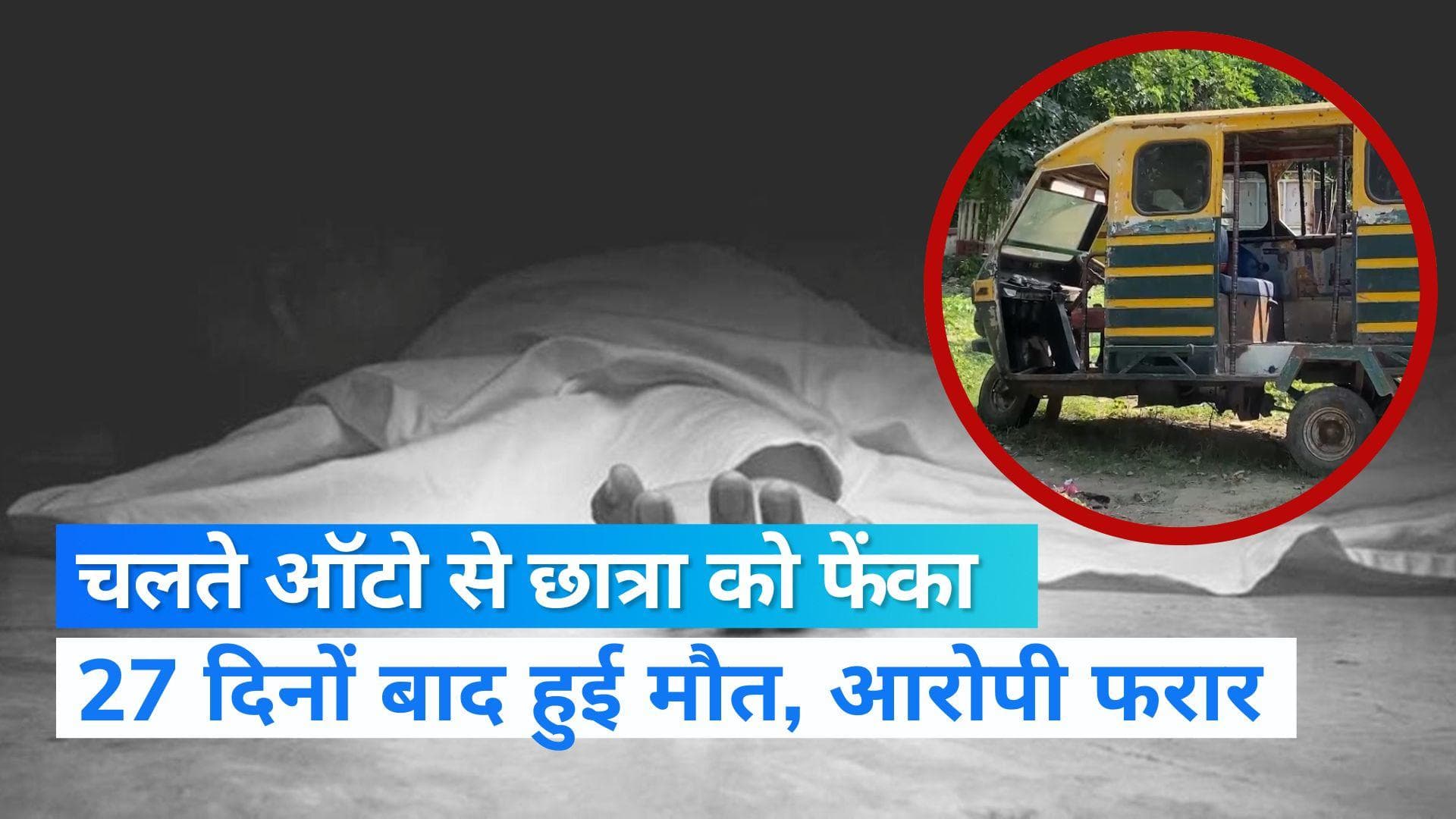 UP News: प्रयागराज में 27 दिन बाद जिंदगी की जंग हार गई छात्रा, चलती ऑटो से फेंकने वाला आरोपी अभी भी फरार