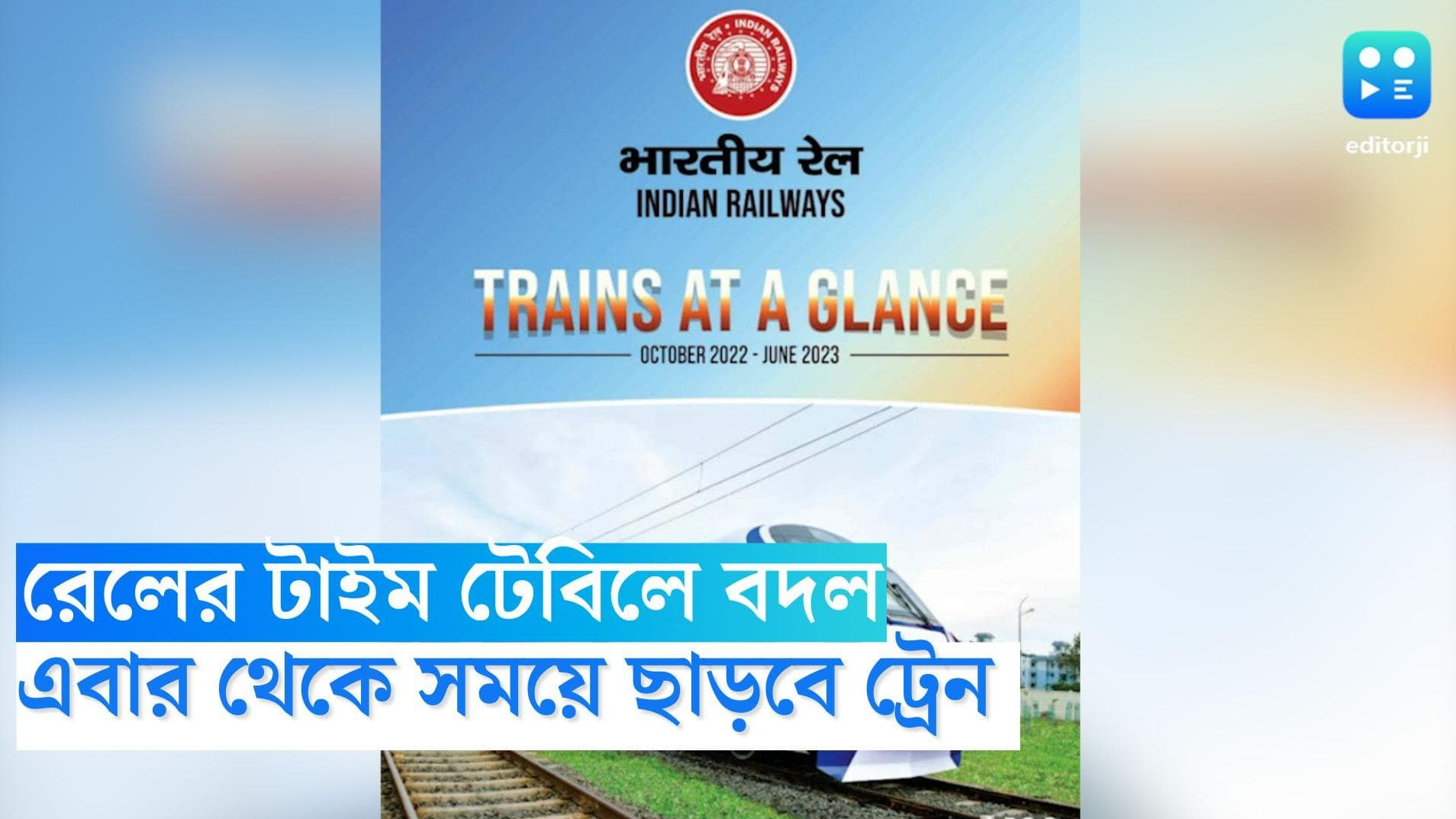 Indian Raiway: ভারতীয় রেলের টাইম টেবিলে বদল, এবার থেকে সময়ে ছাড়বে ট্রেন 